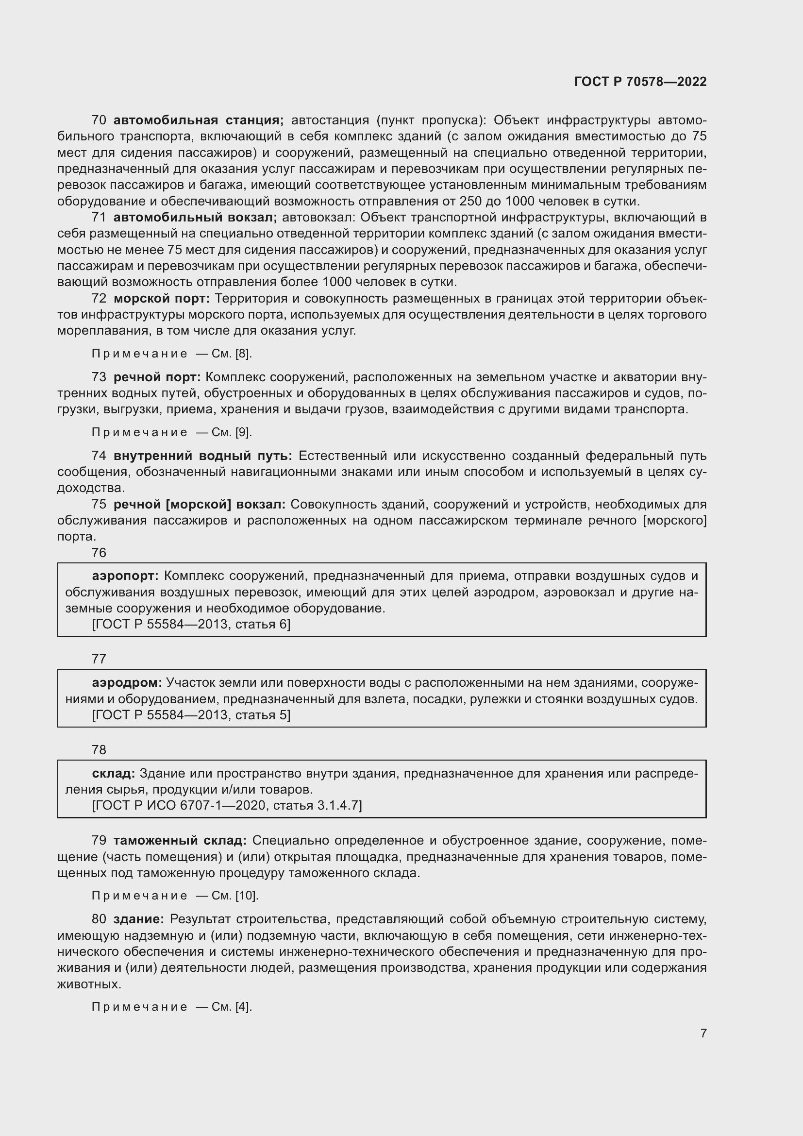 Страница 11 ГОСТ Р 70578-2022