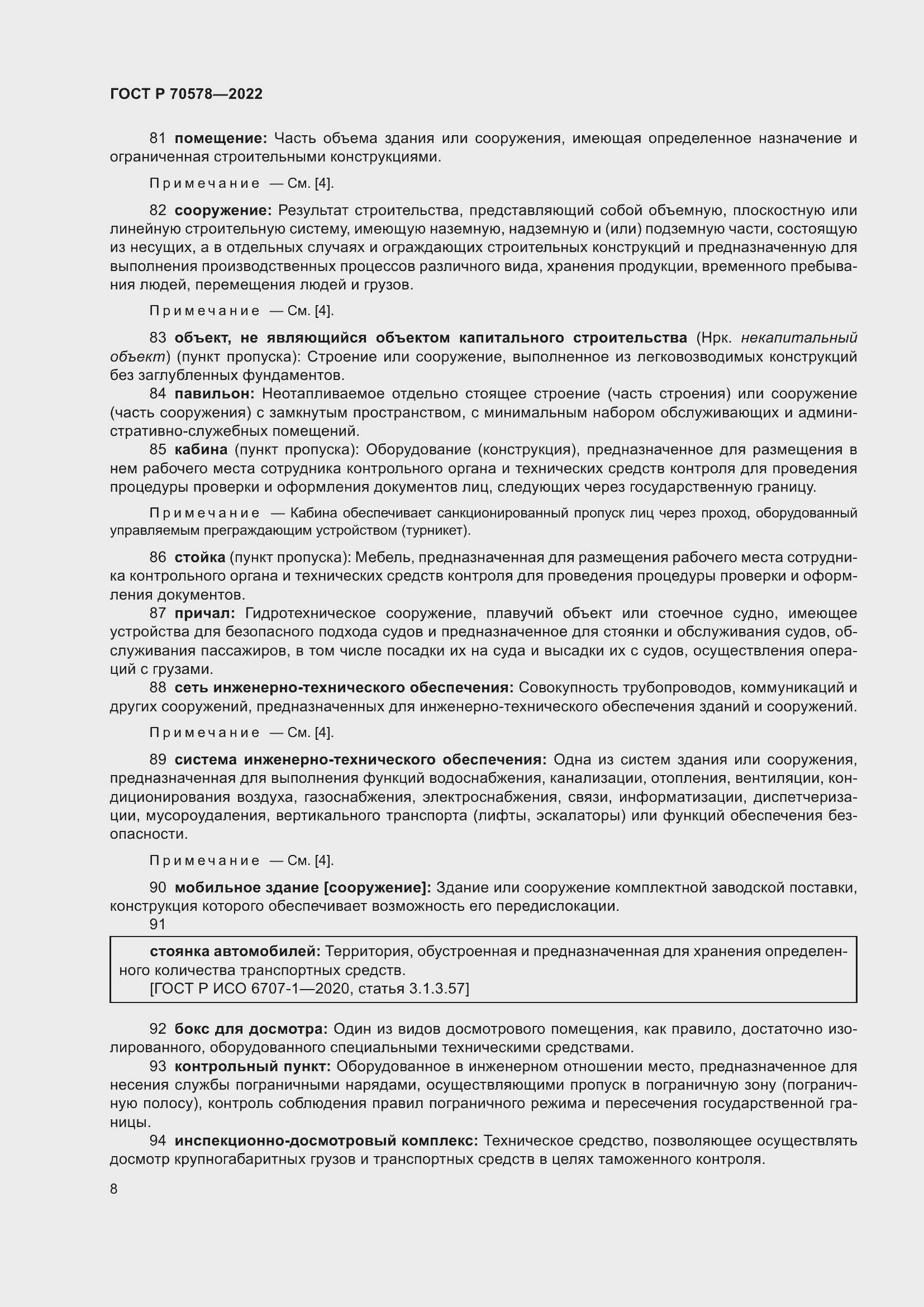 Страница 12 ГОСТ Р 70578-2022