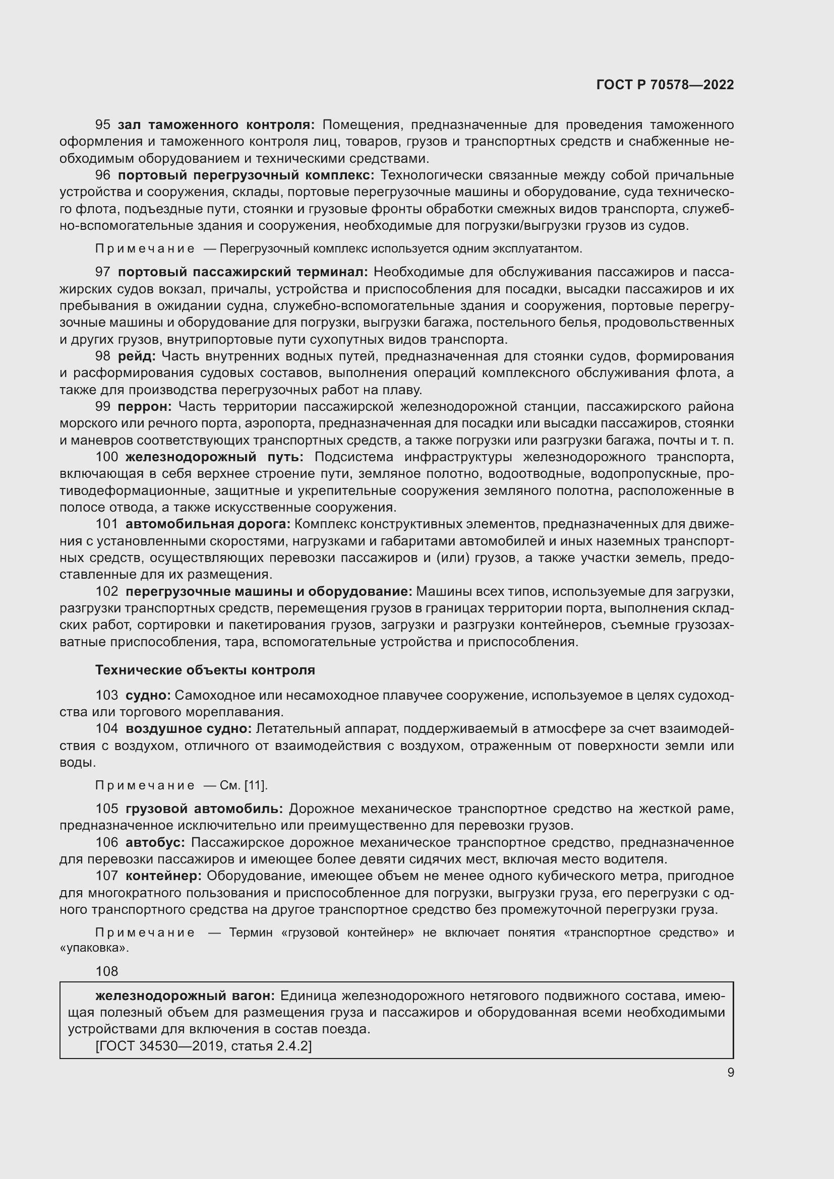 Страница 13 ГОСТ Р 70578-2022