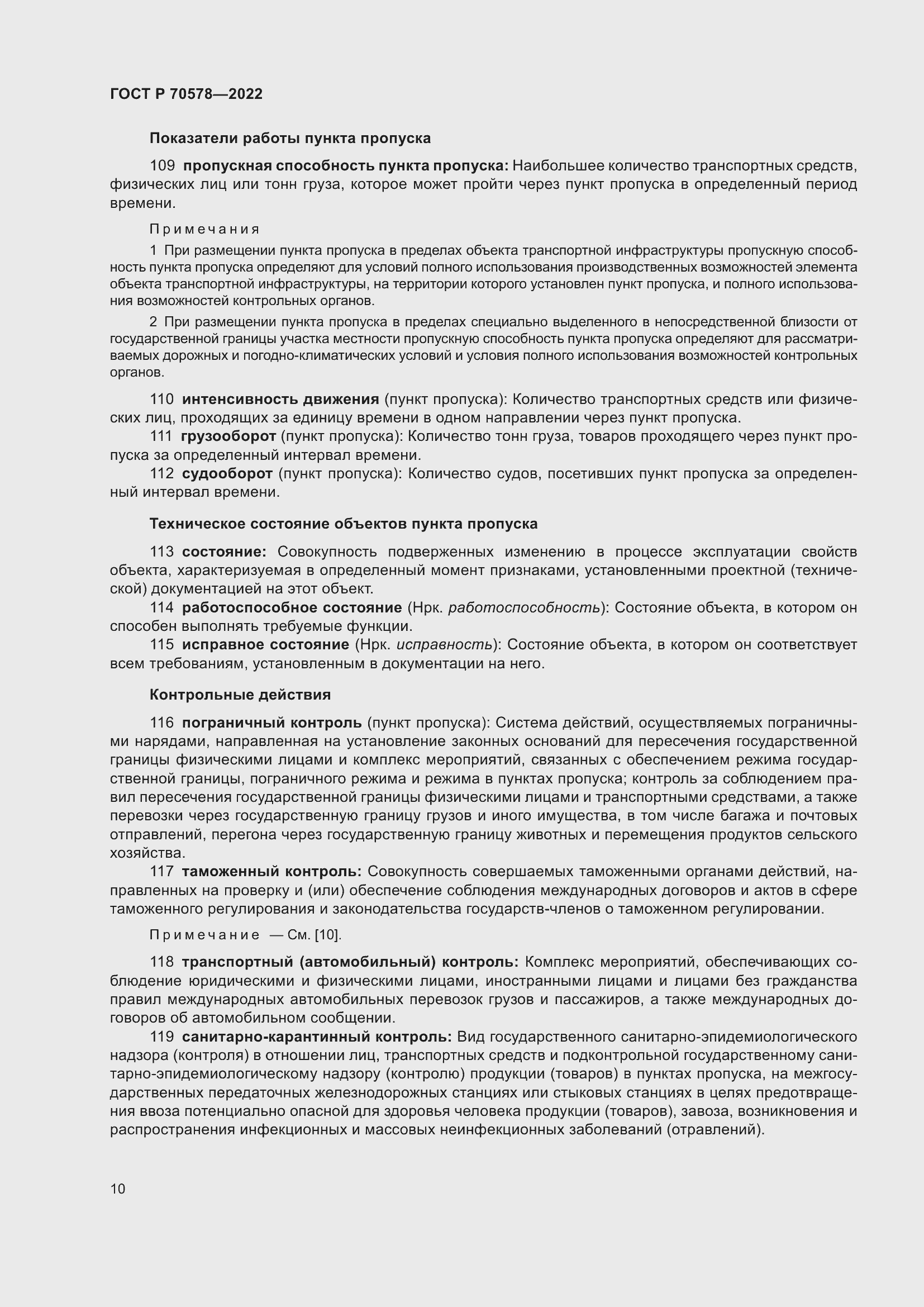 Страница 14 ГОСТ Р 70578-2022