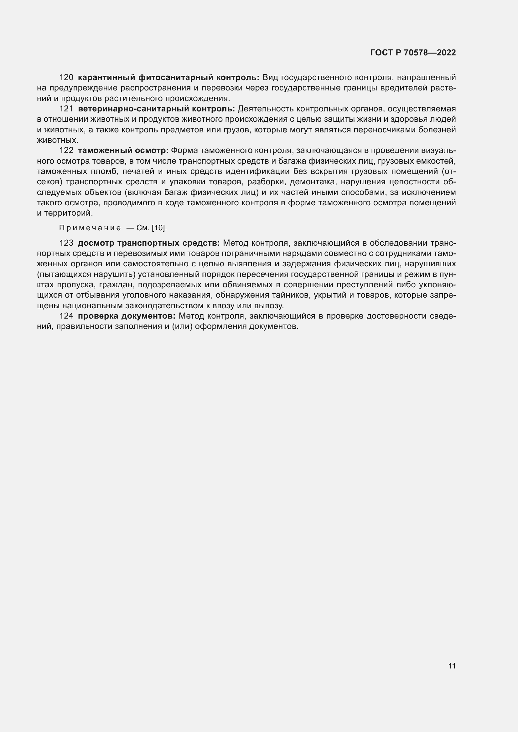 Страница 15 ГОСТ Р 70578-2022