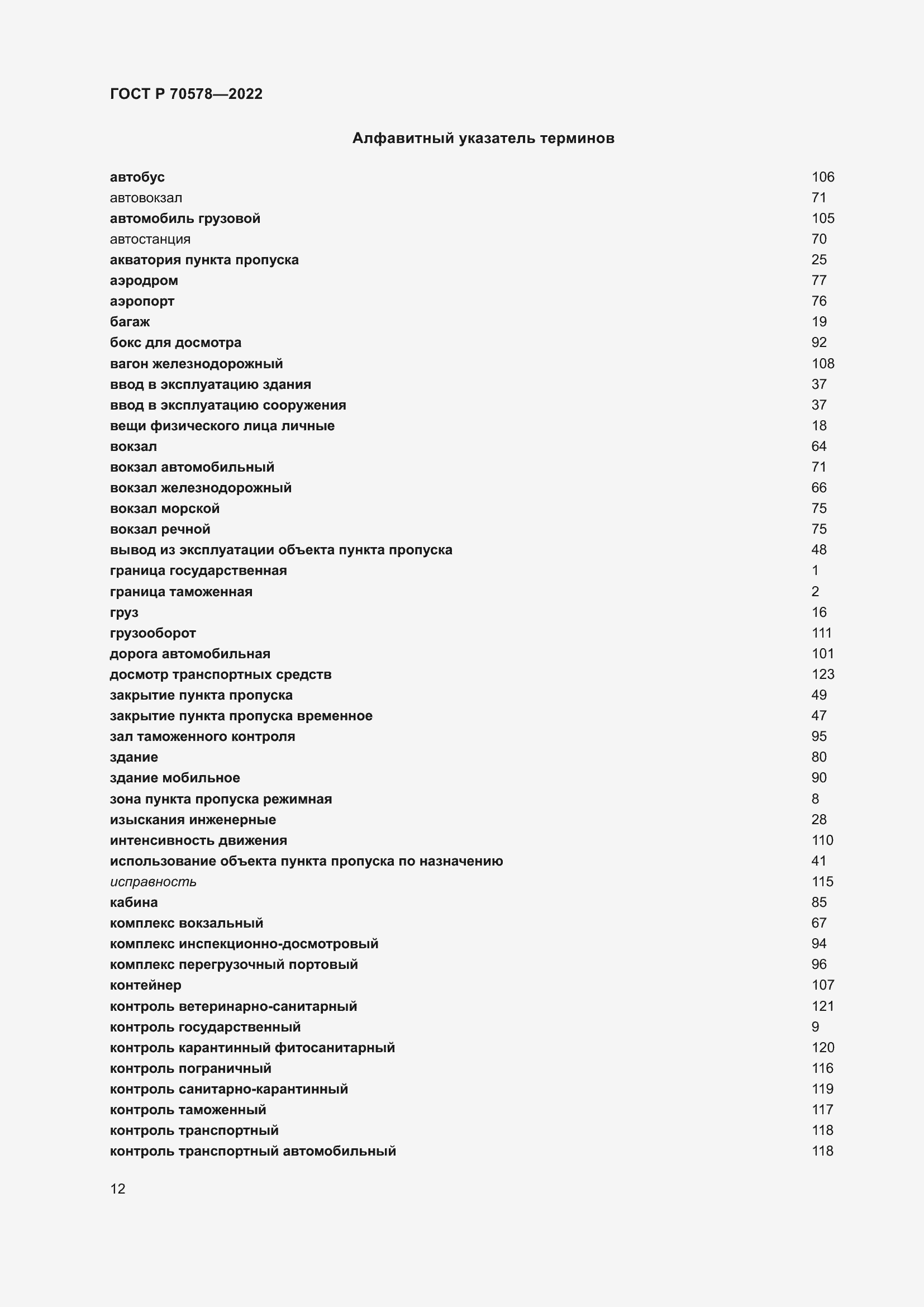 Страница 16 ГОСТ Р 70578-2022