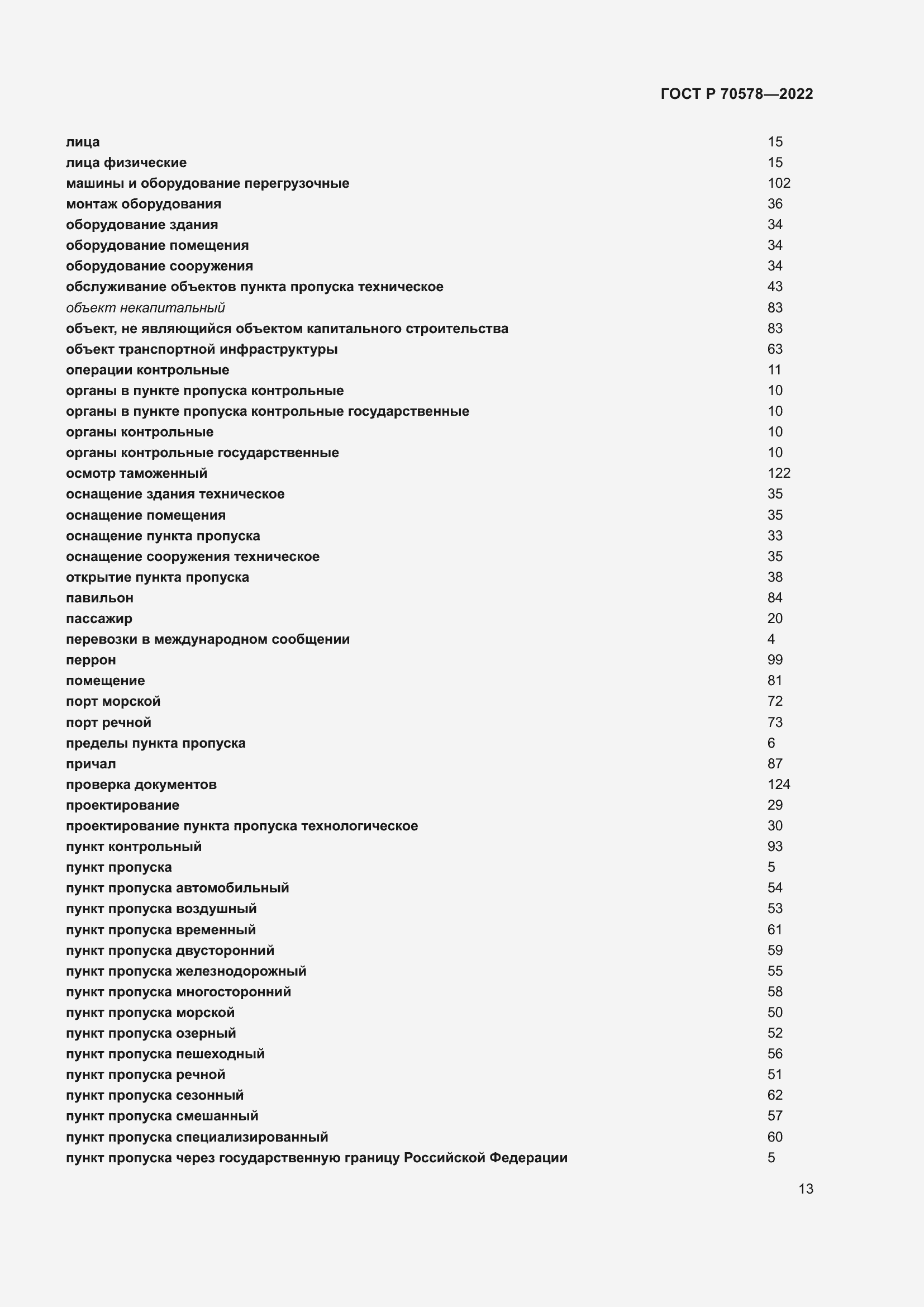 Страница 17 ГОСТ Р 70578-2022