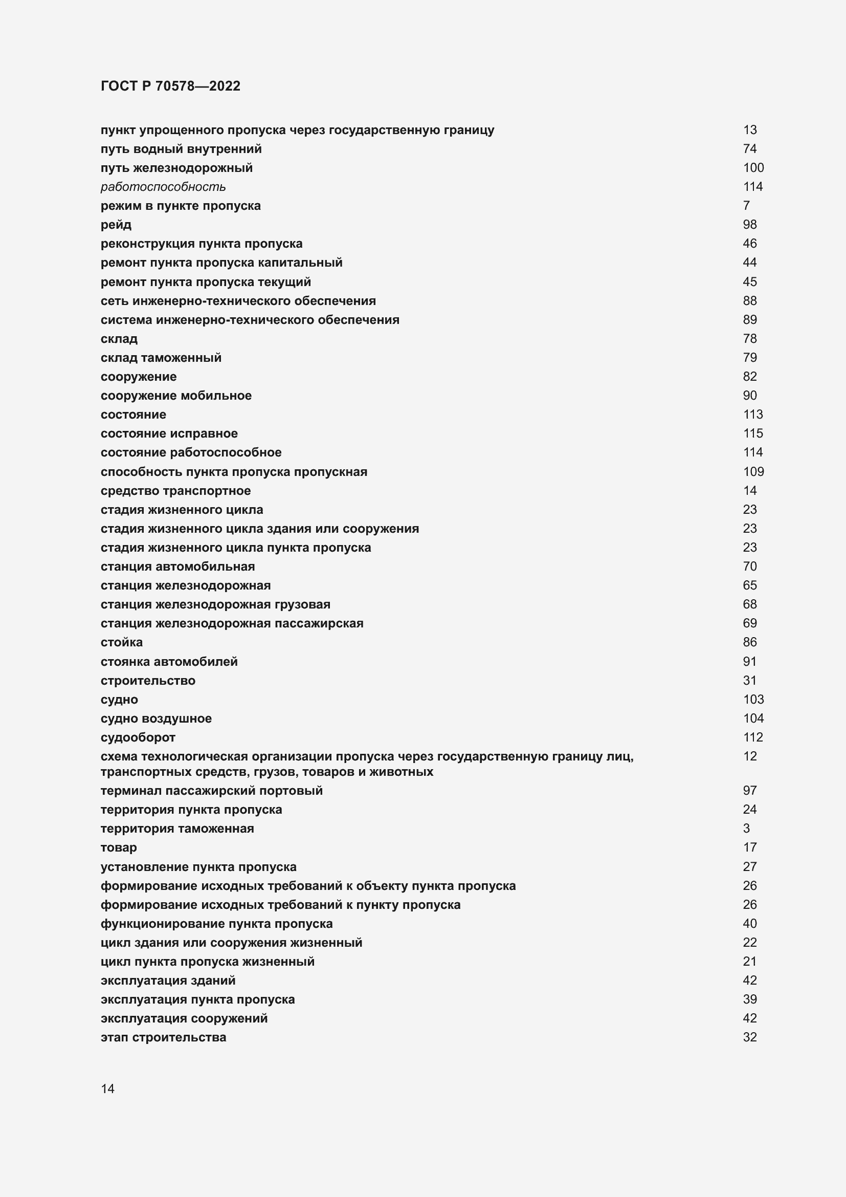 Страница 18 ГОСТ Р 70578-2022