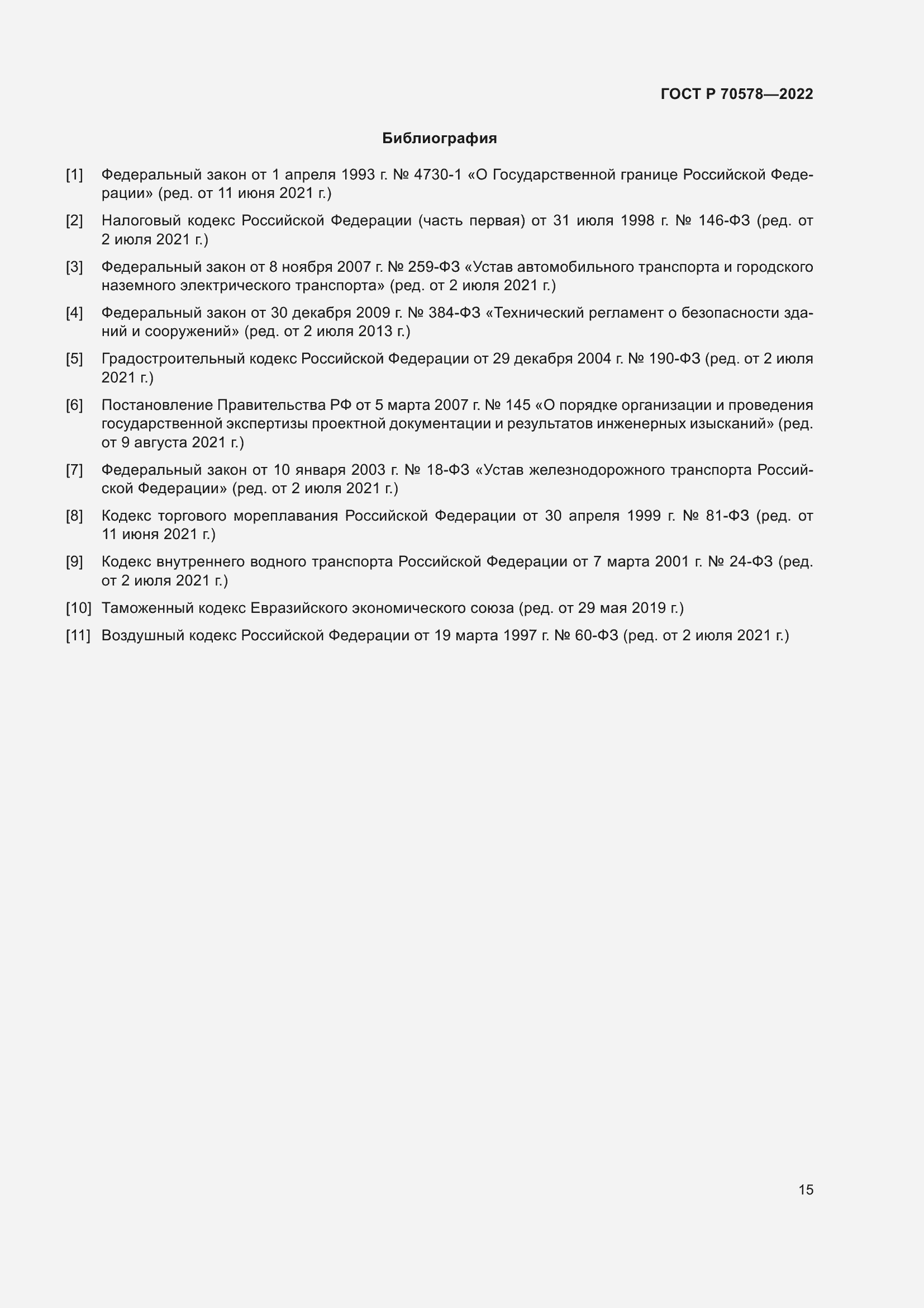 Страница 19 ГОСТ Р 70578-2022