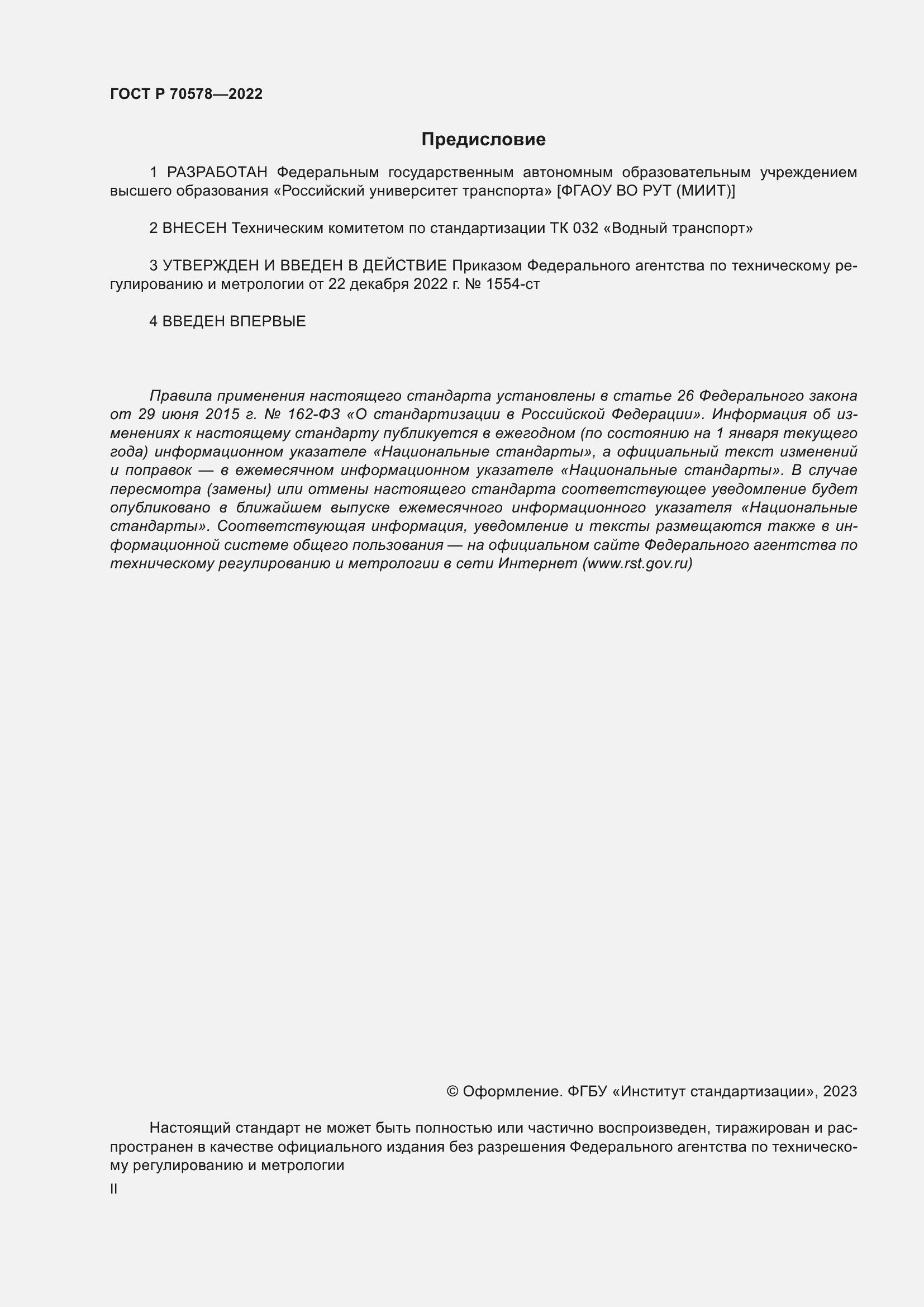 Страница 2 ГОСТ Р 70578-2022