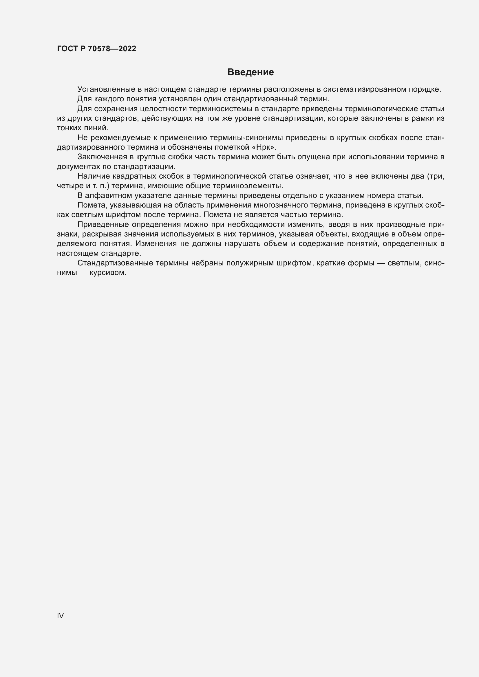 Страница 4 ГОСТ Р 70578-2022