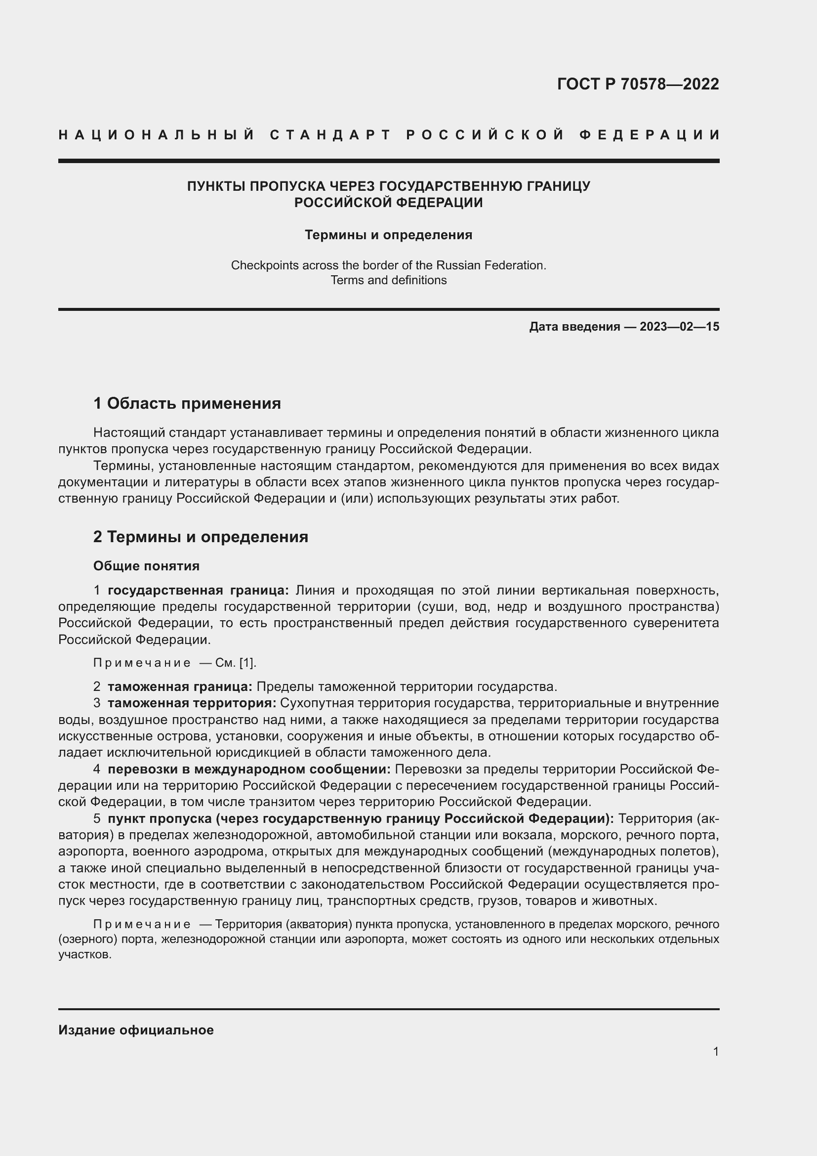 Страница 5 ГОСТ Р 70578-2022