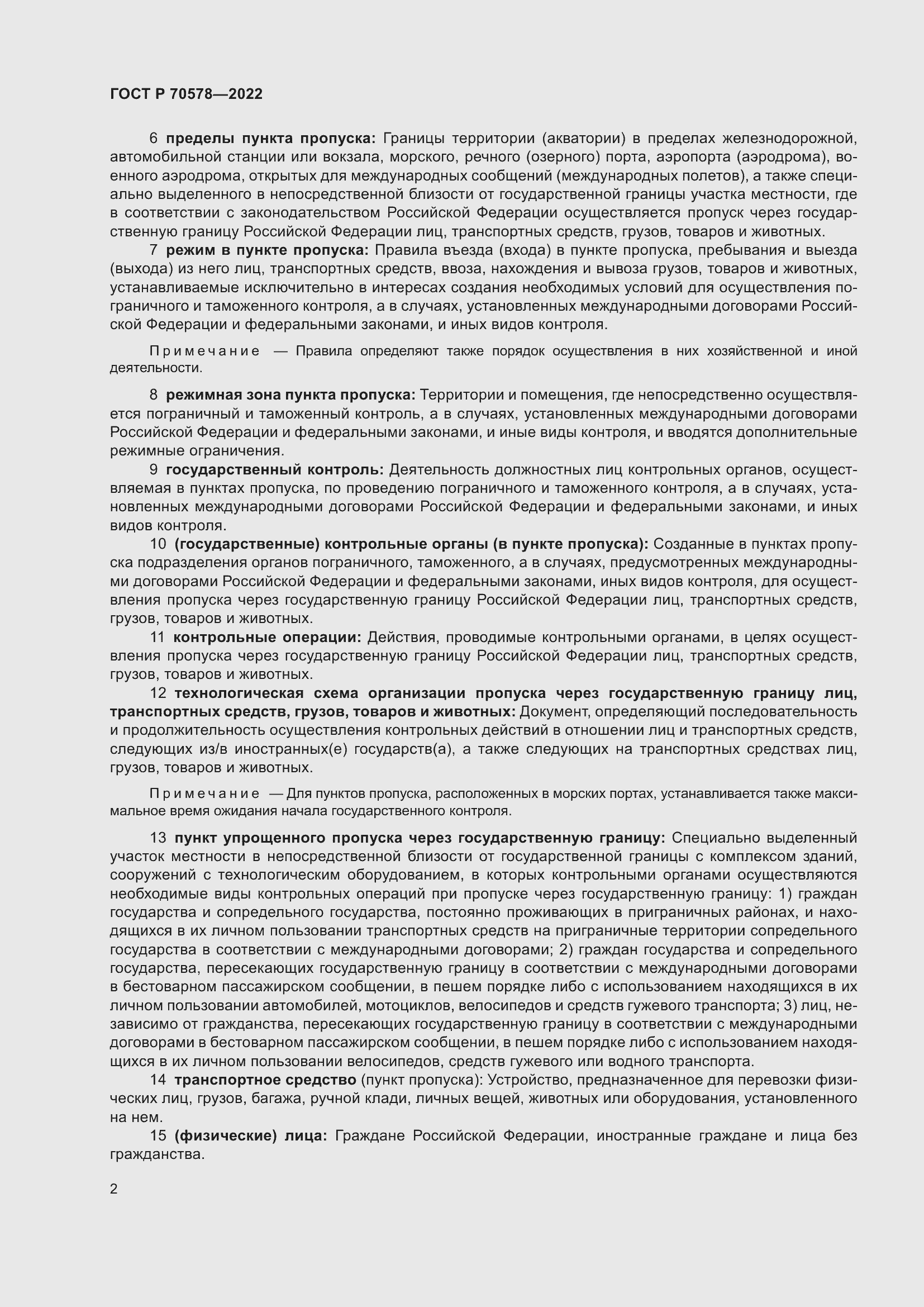 Страница 6 ГОСТ Р 70578-2022