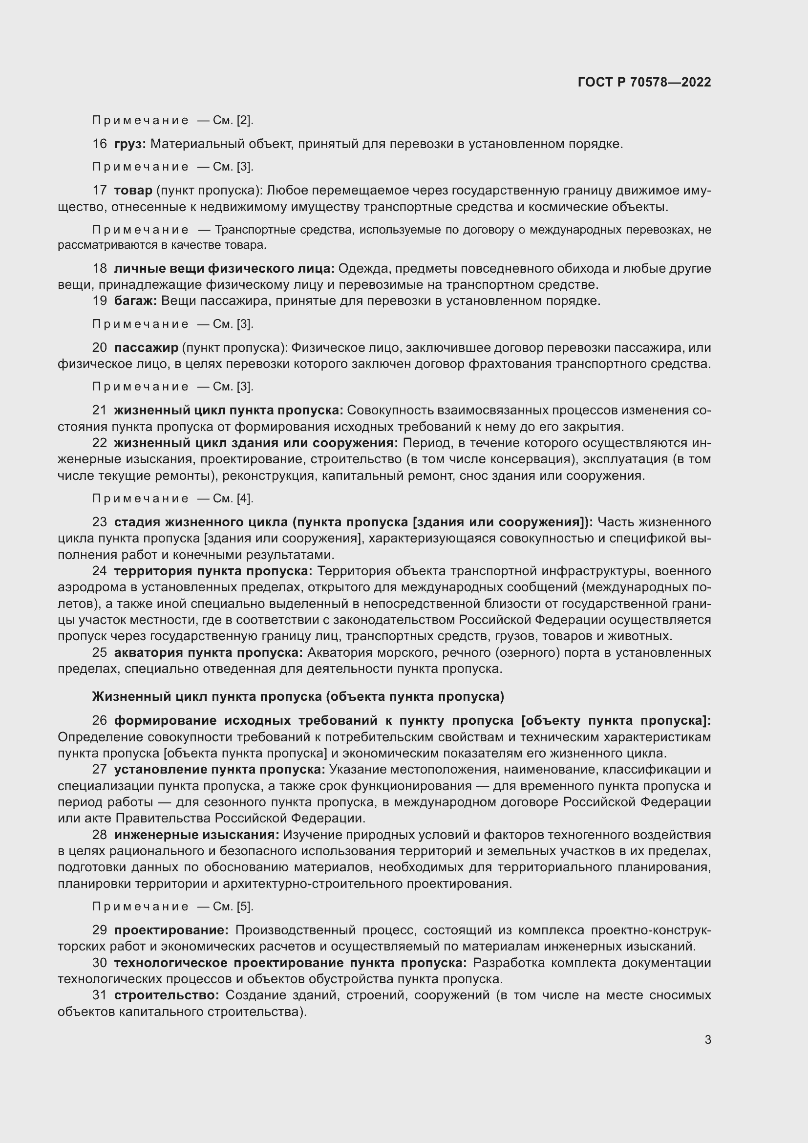 Страница 7 ГОСТ Р 70578-2022