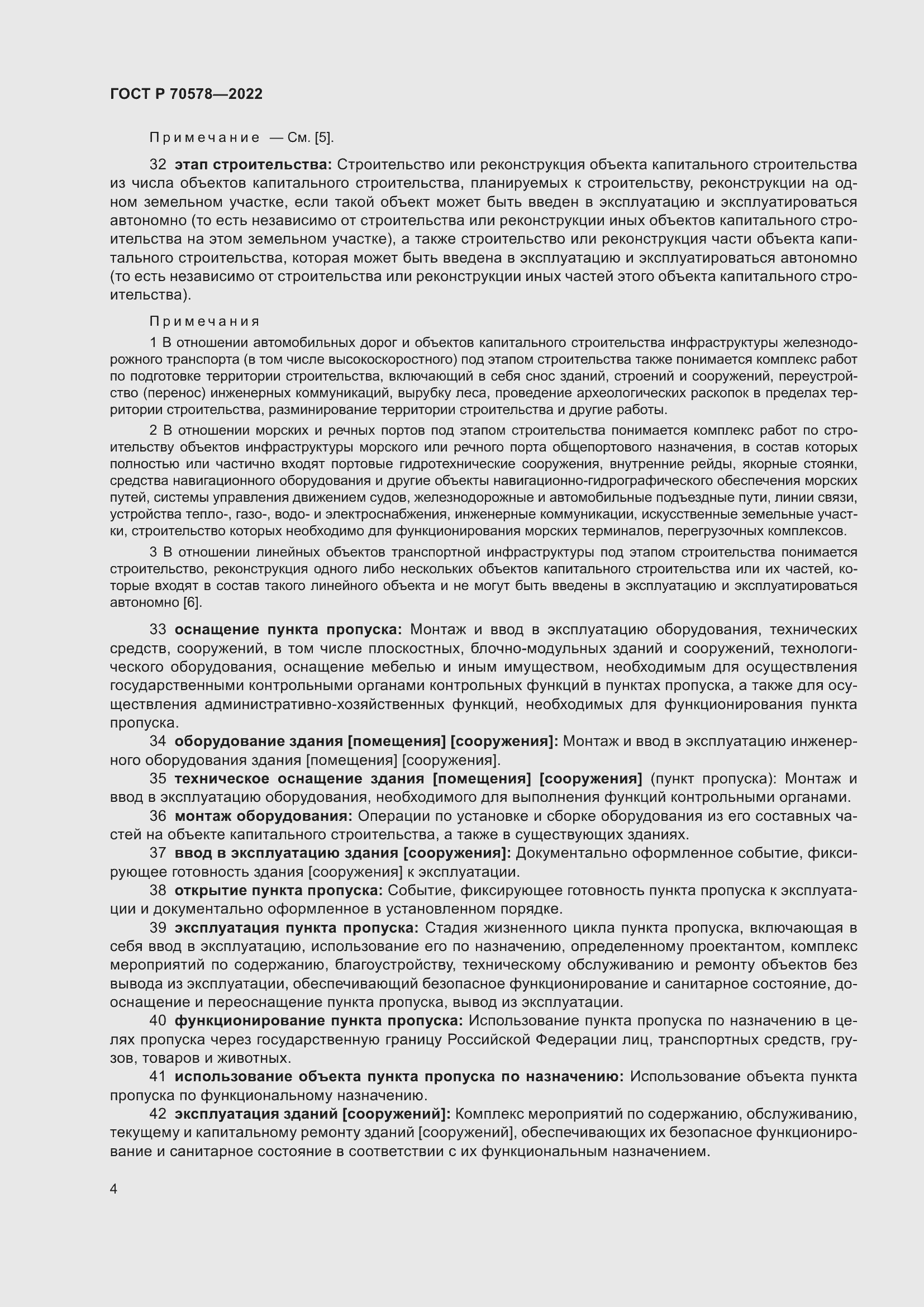 Страница 8 ГОСТ Р 70578-2022