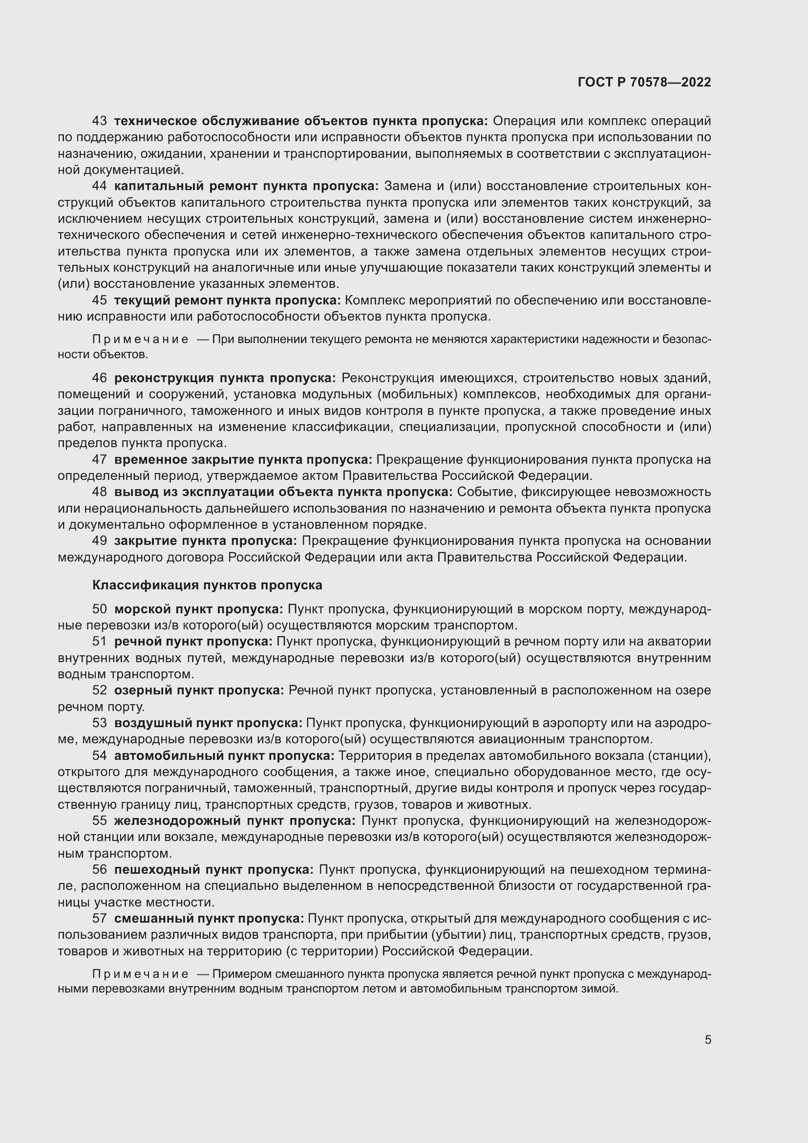 Страница 9 ГОСТ Р 70578-2022