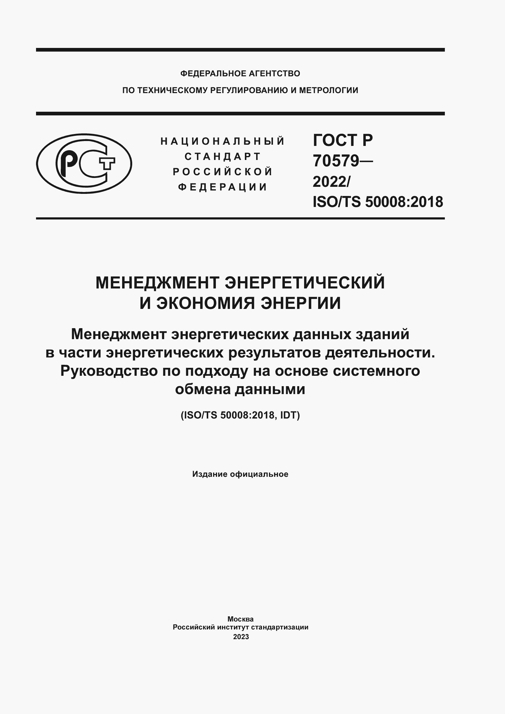 Страница 1 ГОСТ Р 70579-2022