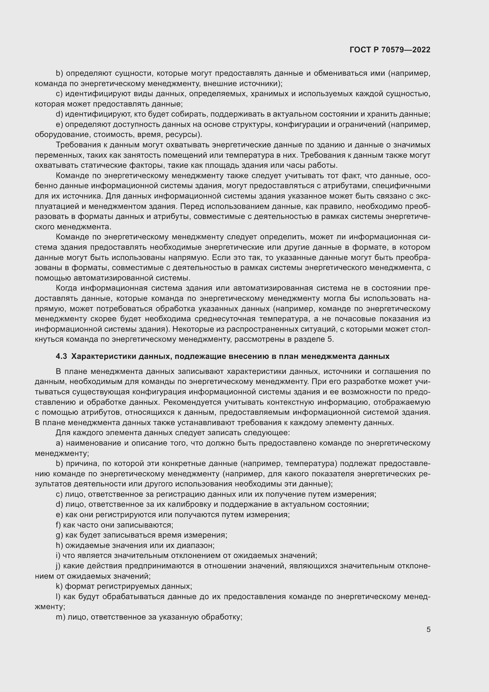Страница 11 ГОСТ Р 70579-2022