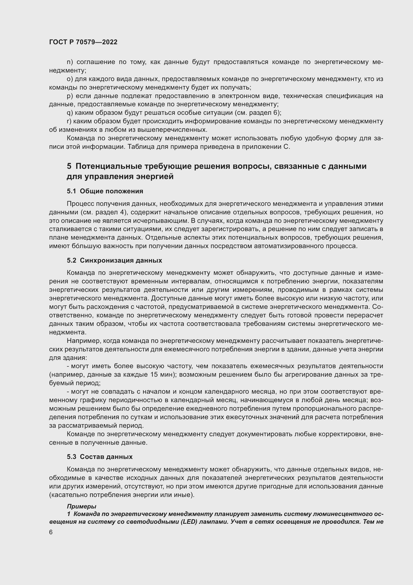 Страница 12 ГОСТ Р 70579-2022