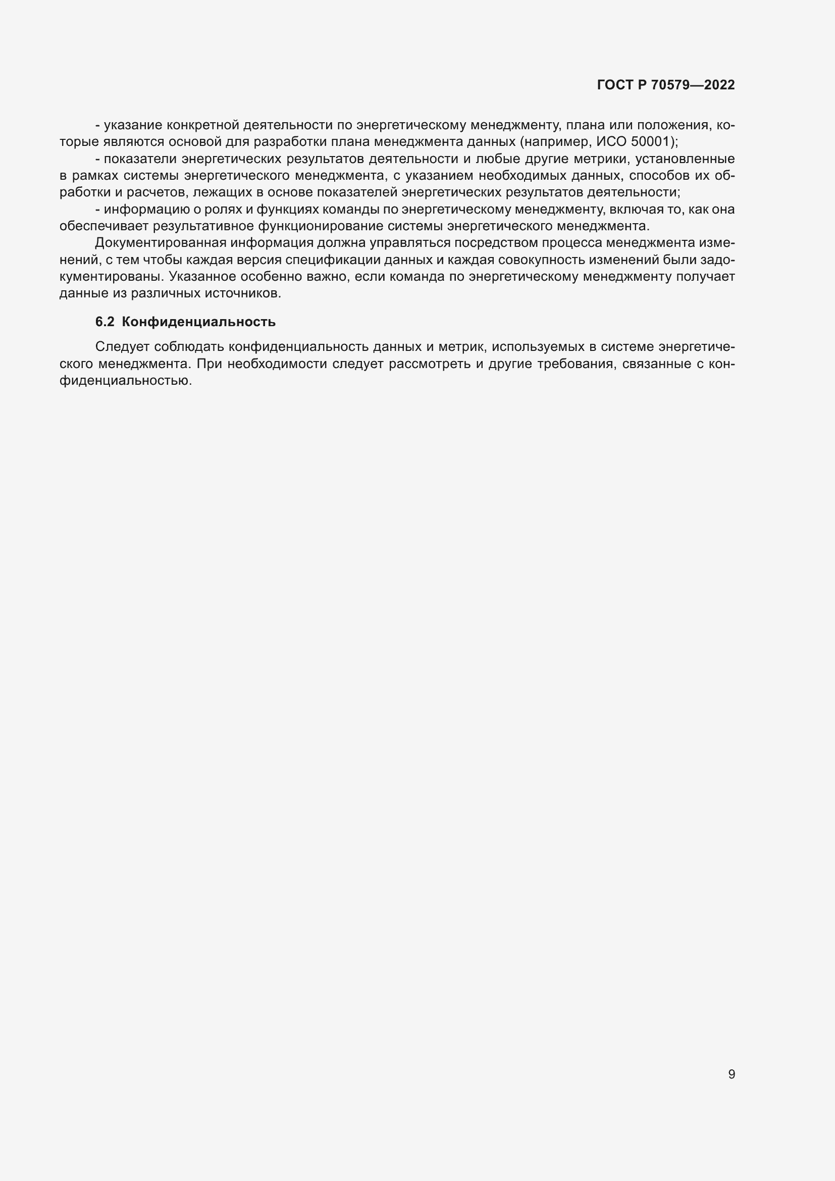 Страница 15 ГОСТ Р 70579-2022