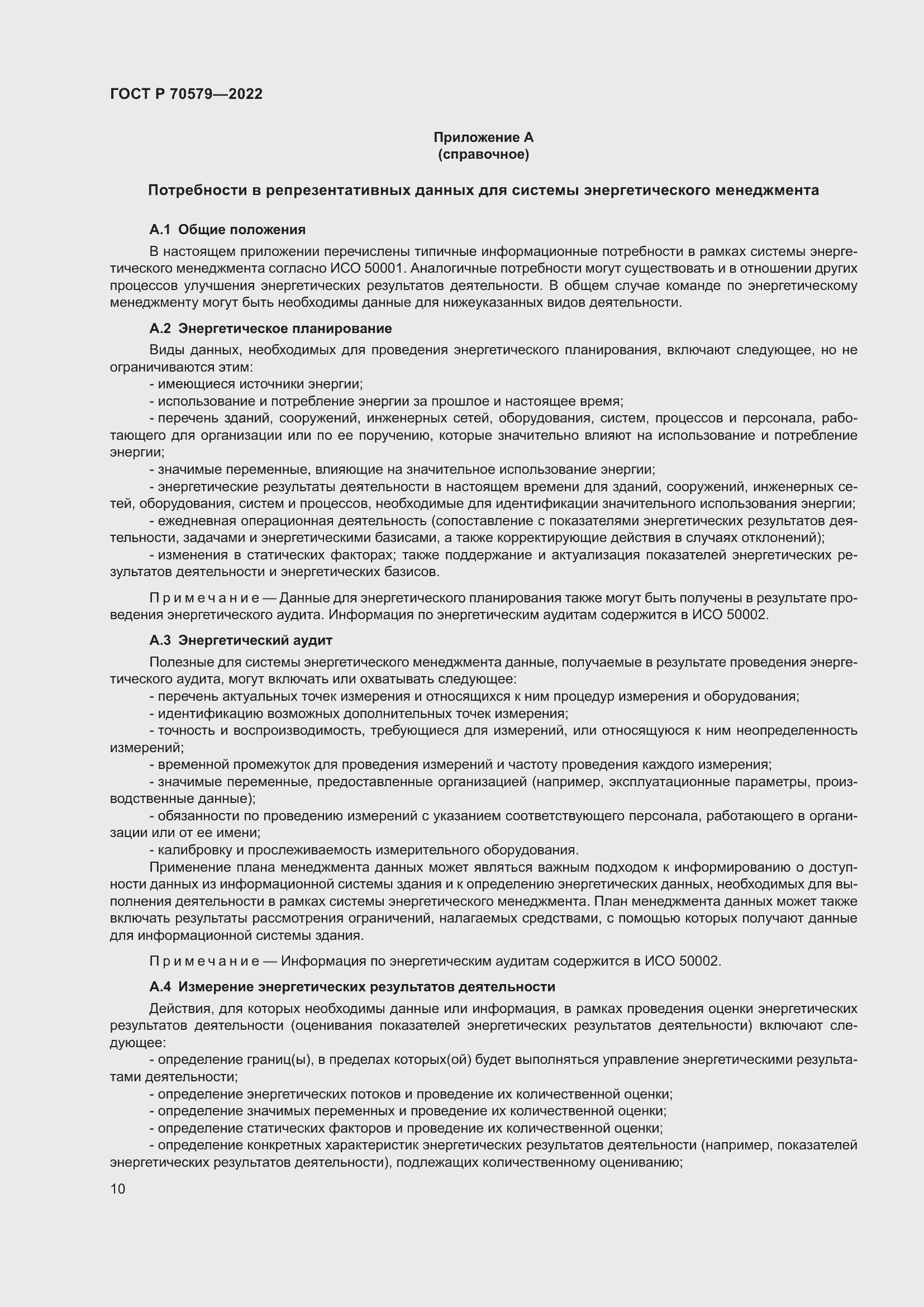 Страница 16 ГОСТ Р 70579-2022
