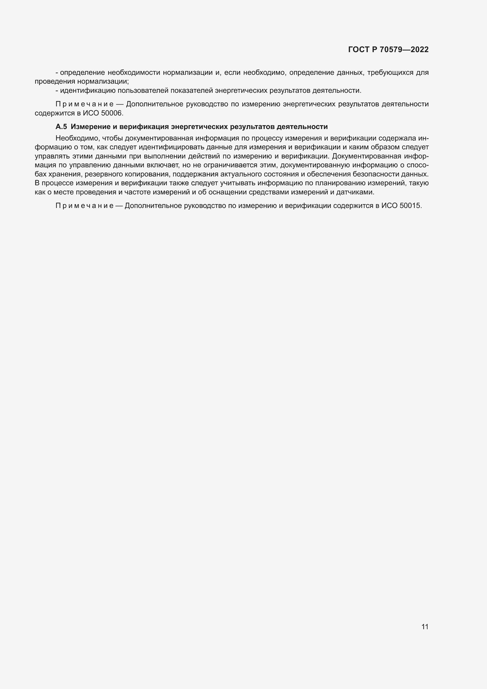 Страница 17 ГОСТ Р 70579-2022