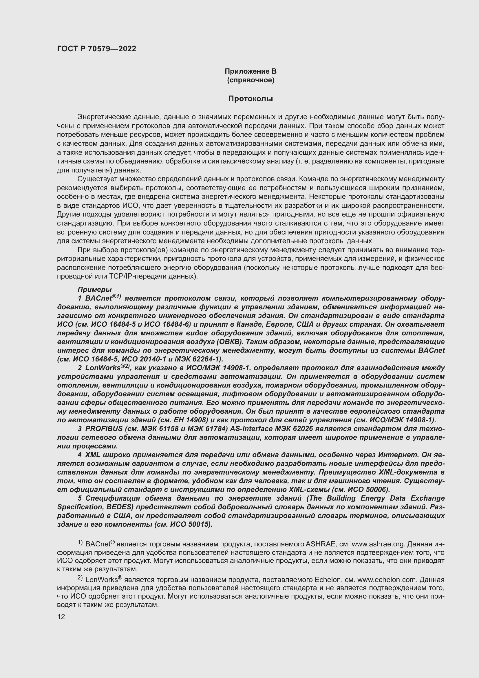 Страница 18 ГОСТ Р 70579-2022