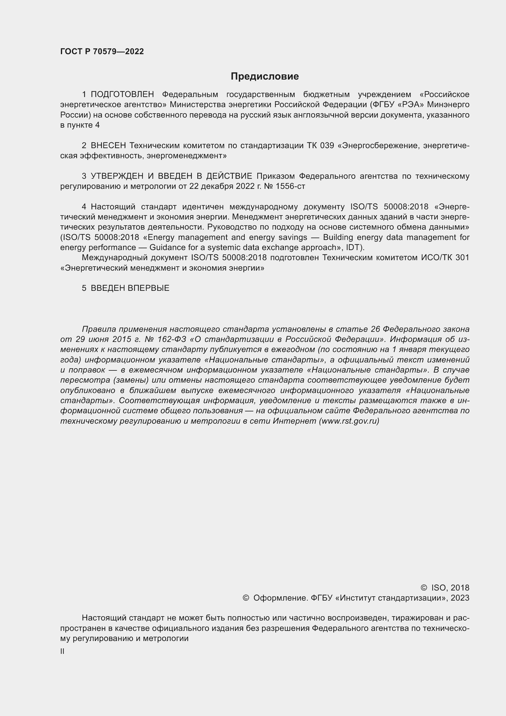 Страница 2 ГОСТ Р 70579-2022