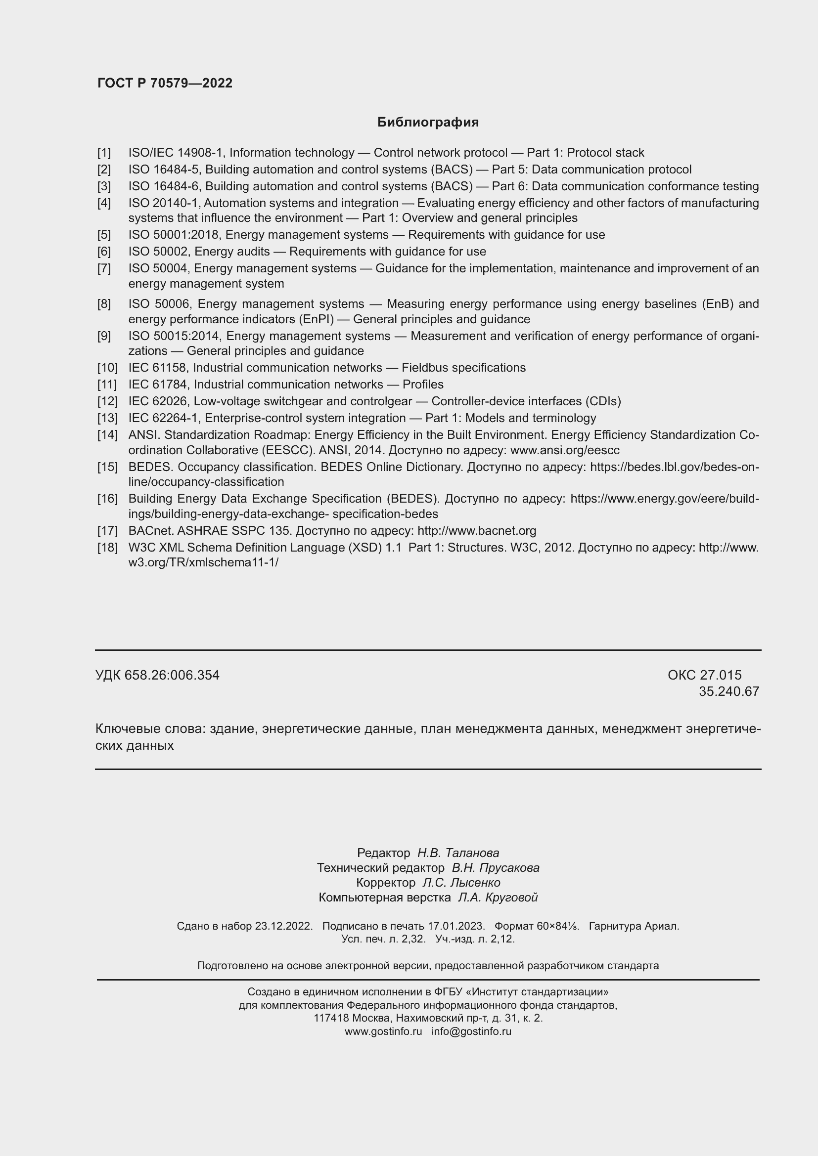 Страница 20 ГОСТ Р 70579-2022