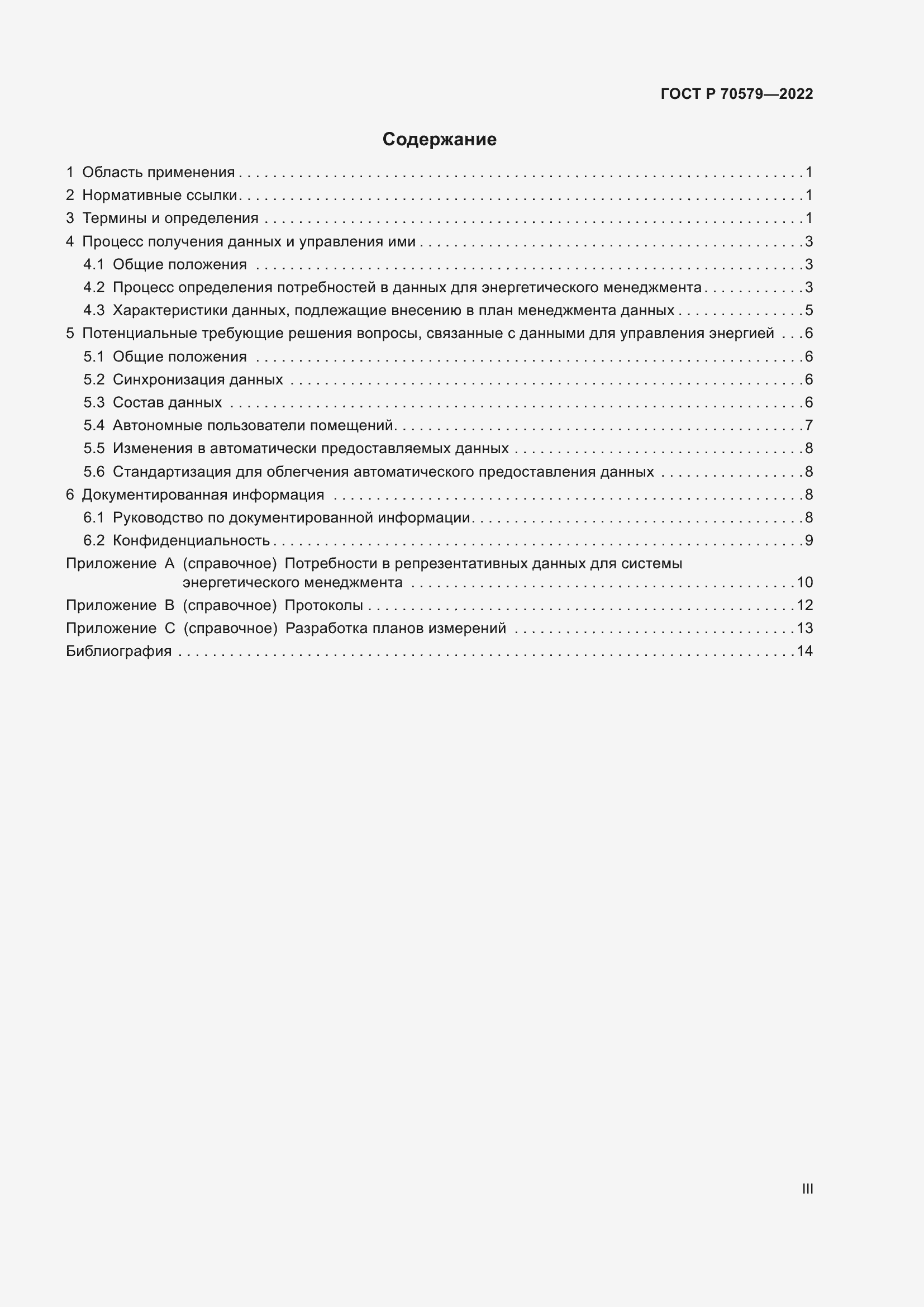 Страница 3 ГОСТ Р 70579-2022