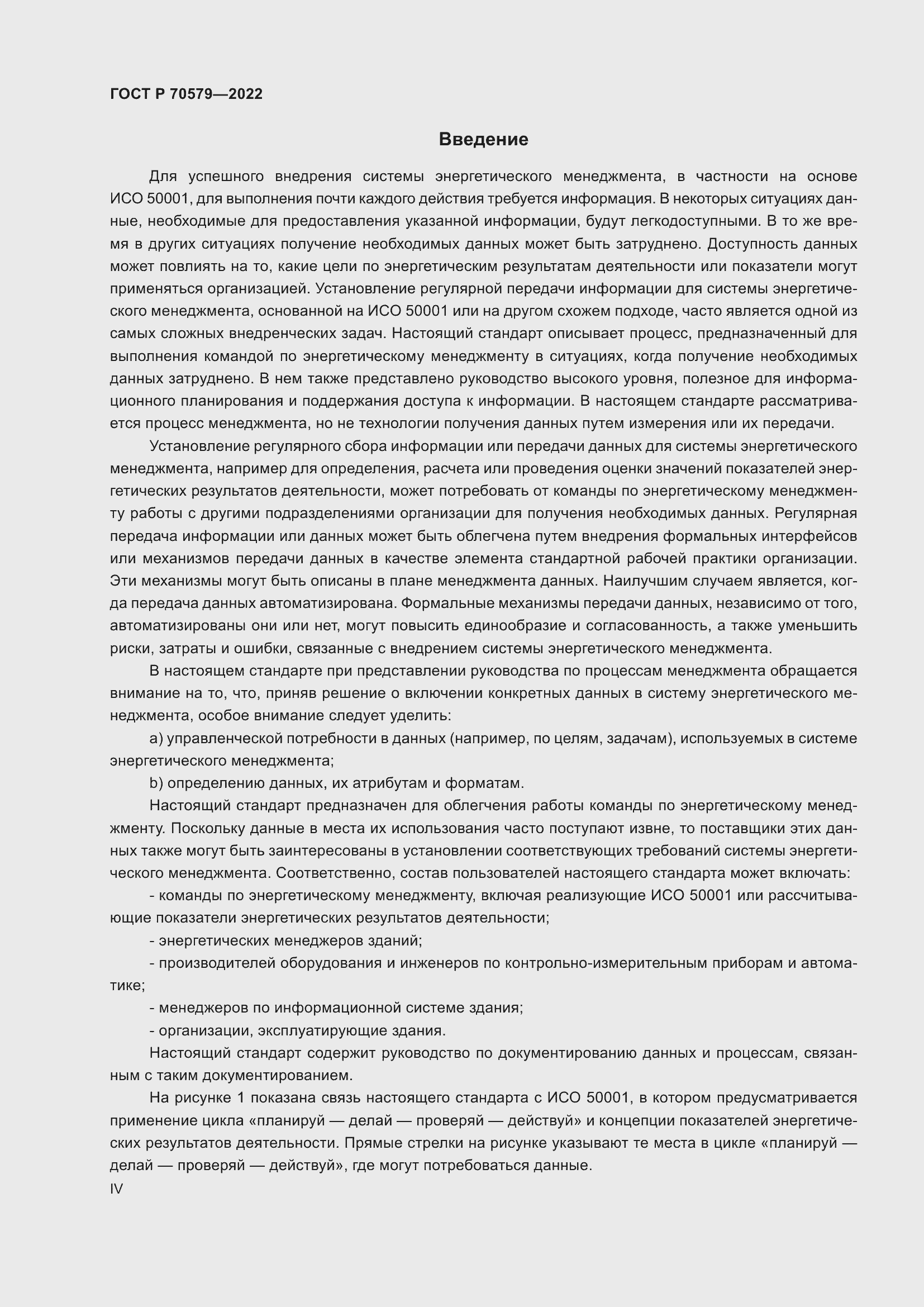 Страница 4 ГОСТ Р 70579-2022
