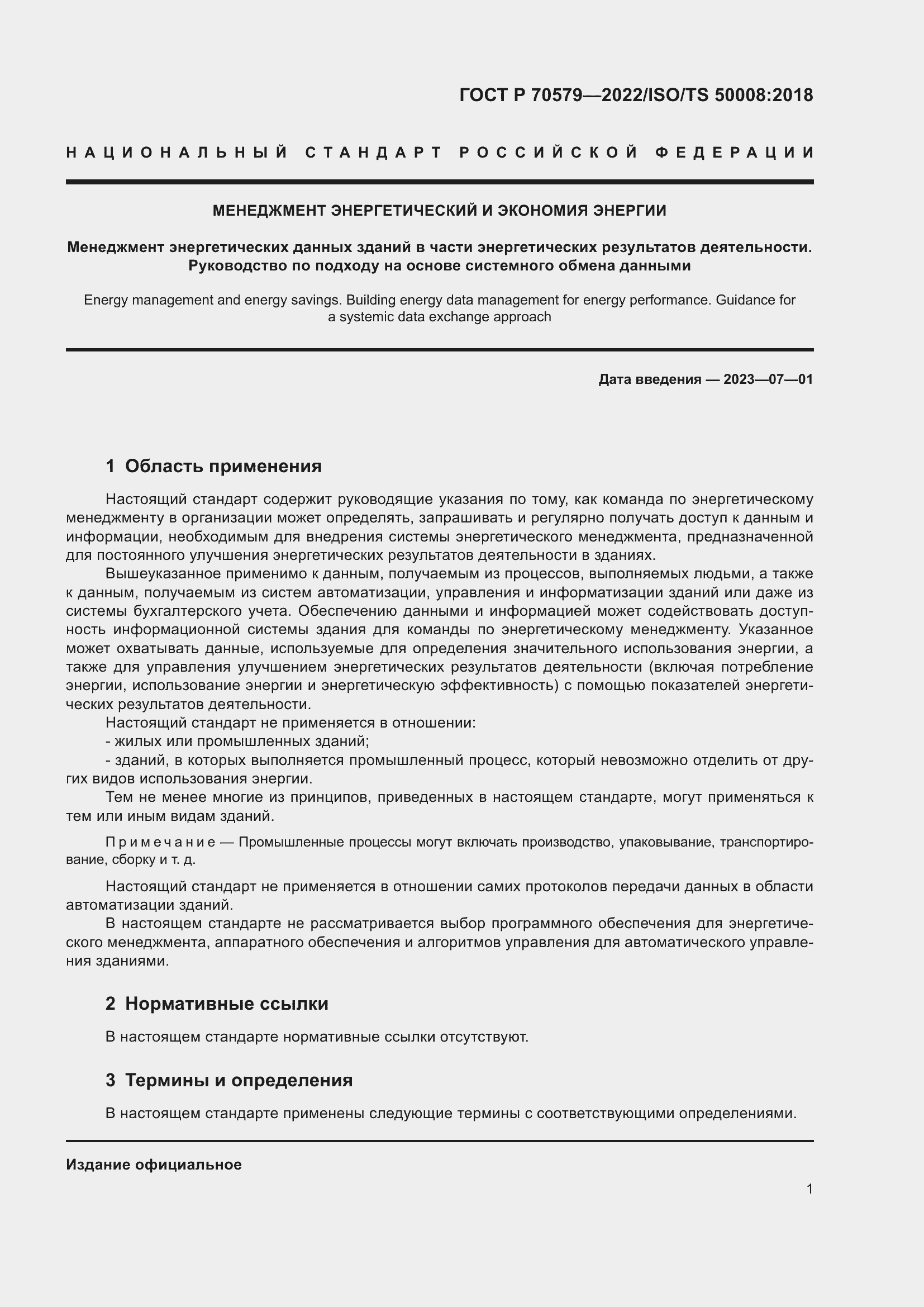 Страница 7 ГОСТ Р 70579-2022