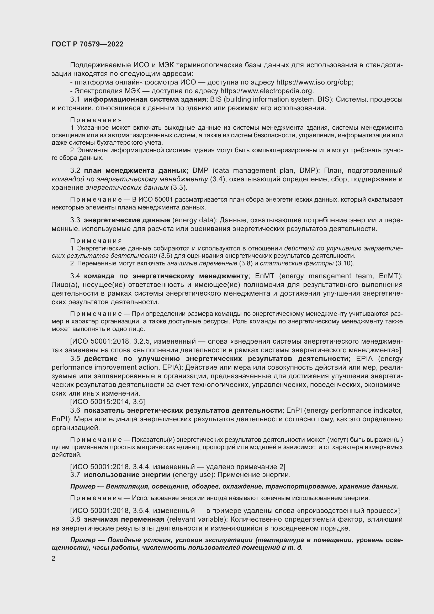 Страница 8 ГОСТ Р 70579-2022