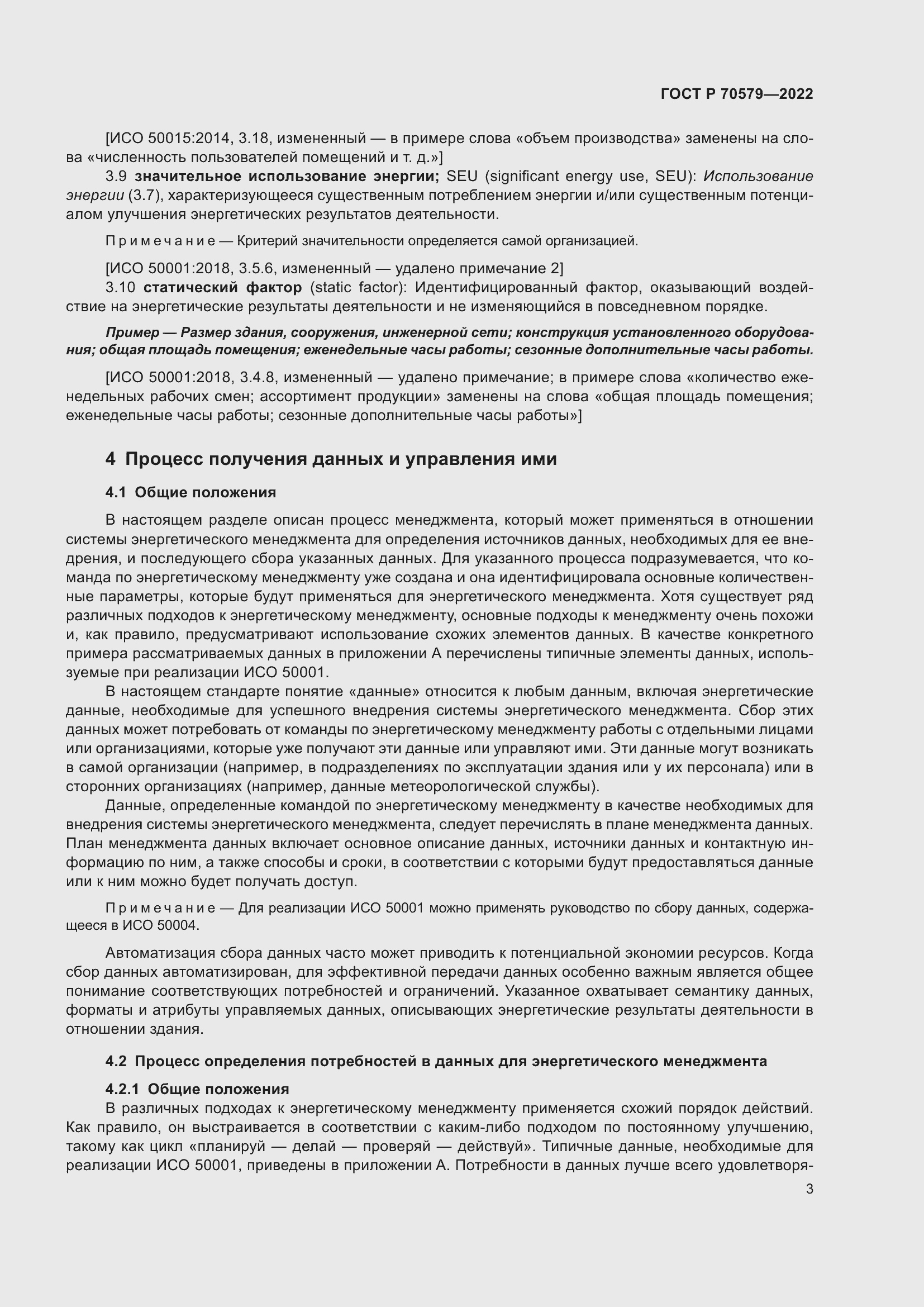 Страница 9 ГОСТ Р 70579-2022