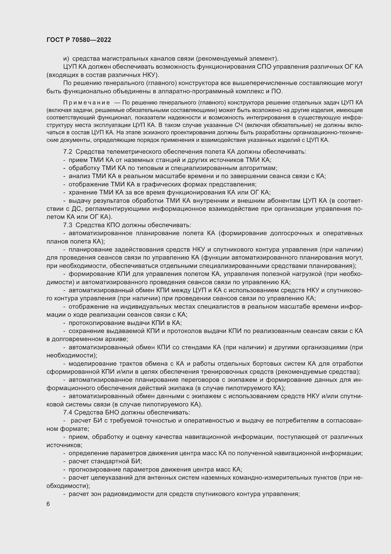 Страница 10 ГОСТ Р 70580-2022