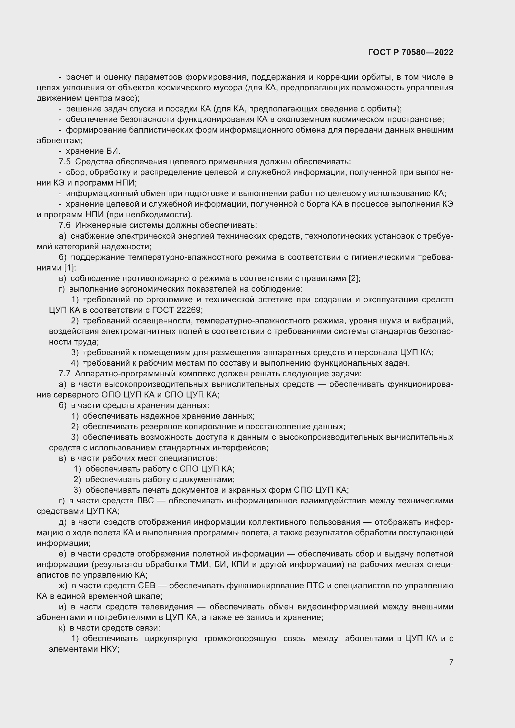 Страница 11 ГОСТ Р 70580-2022