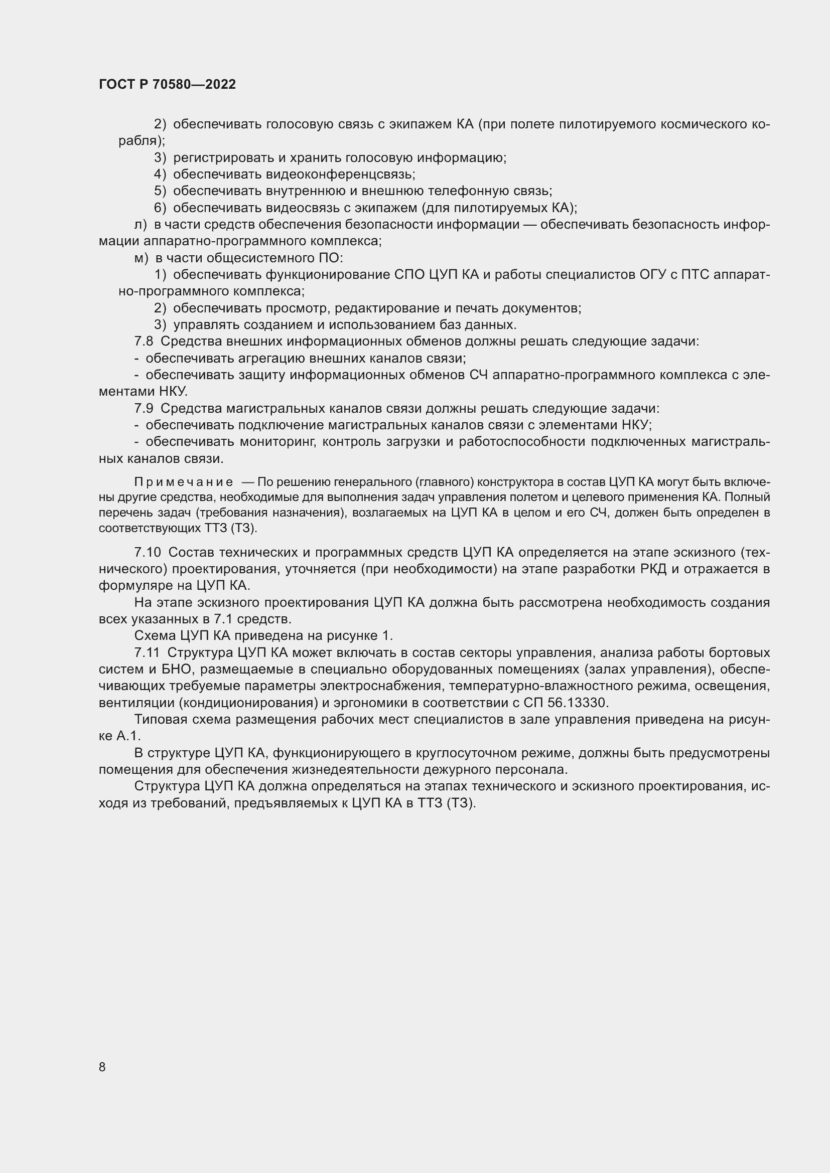 Страница 12 ГОСТ Р 70580-2022