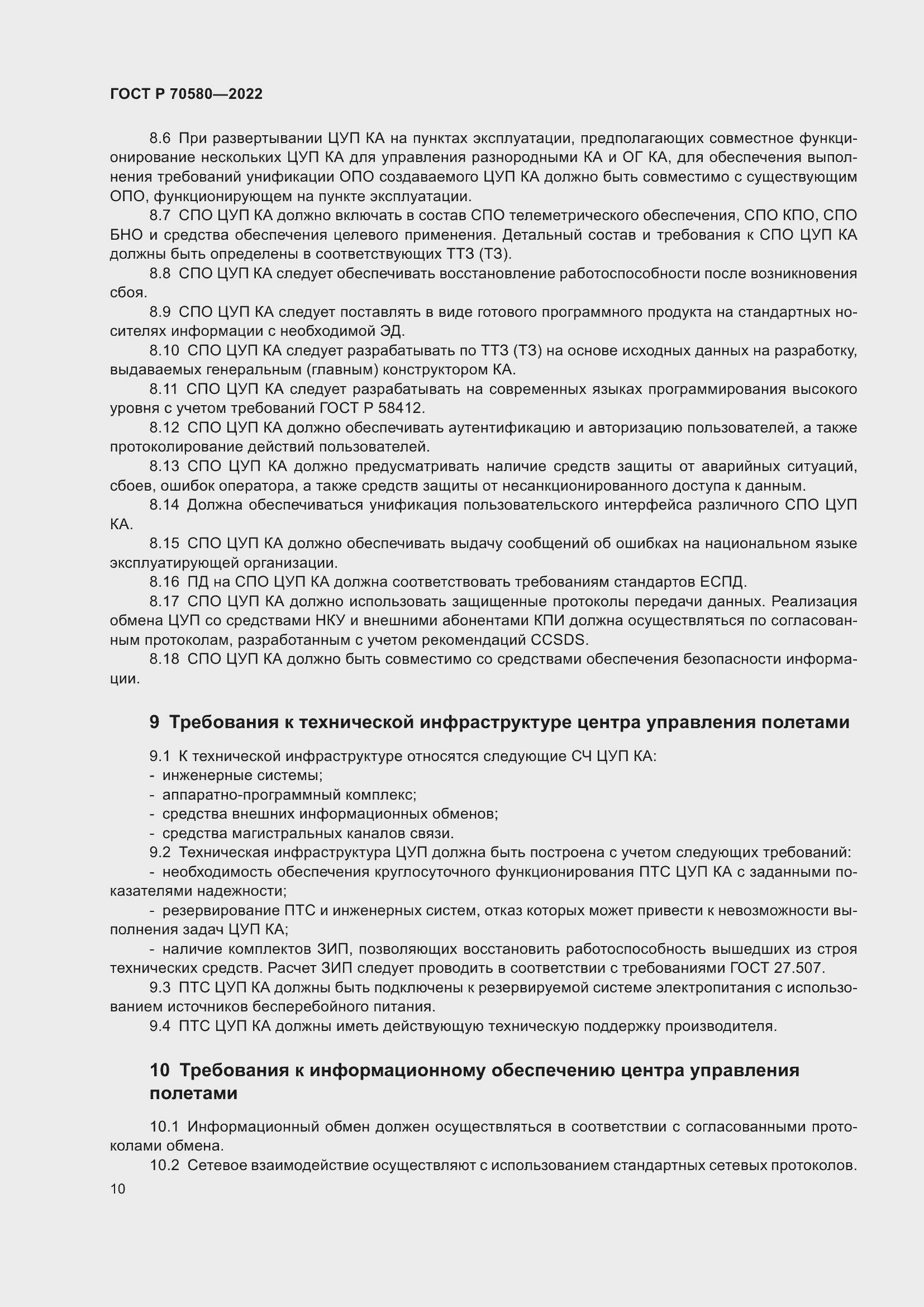 Страница 14 ГОСТ Р 70580-2022