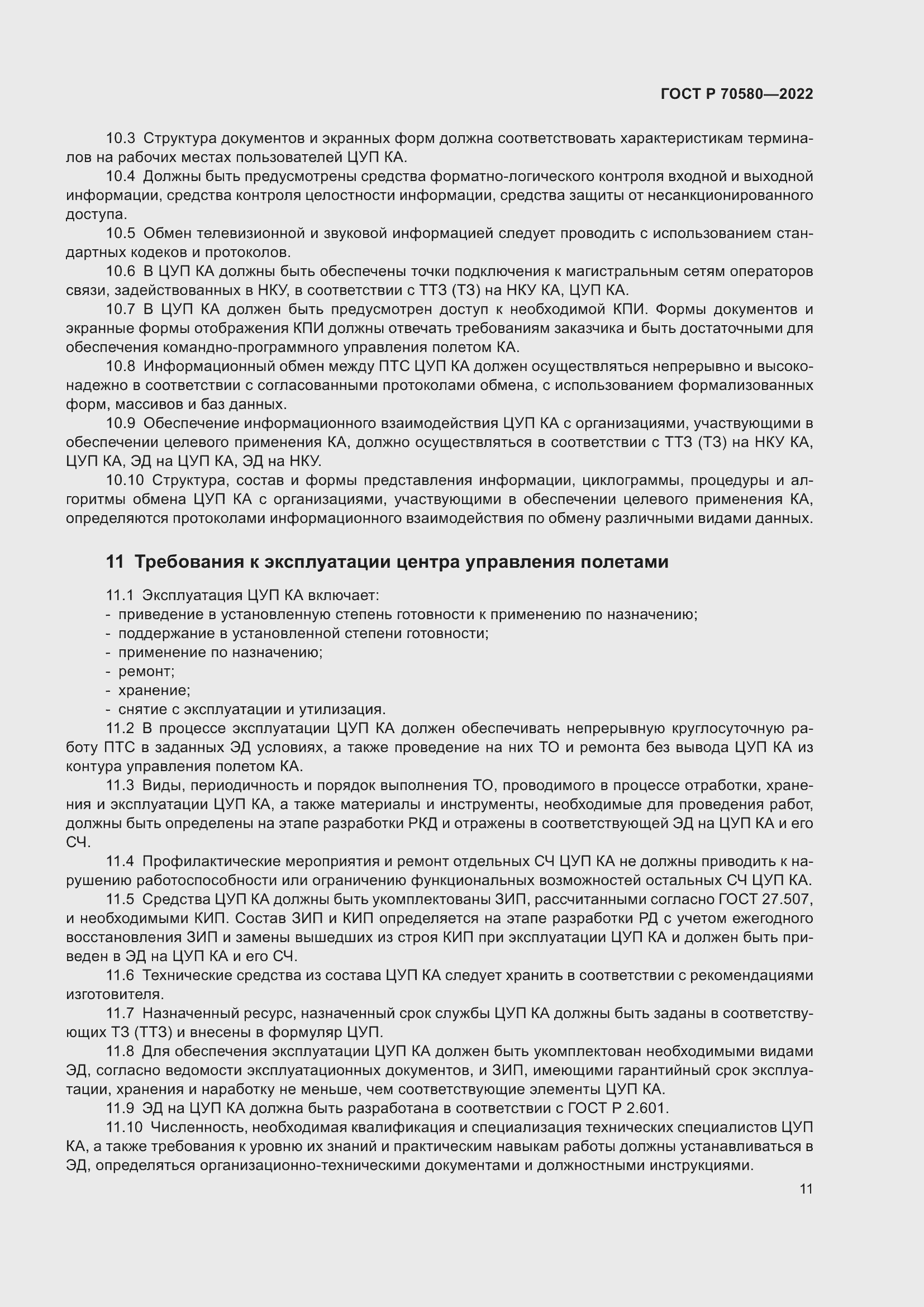 Страница 15 ГОСТ Р 70580-2022