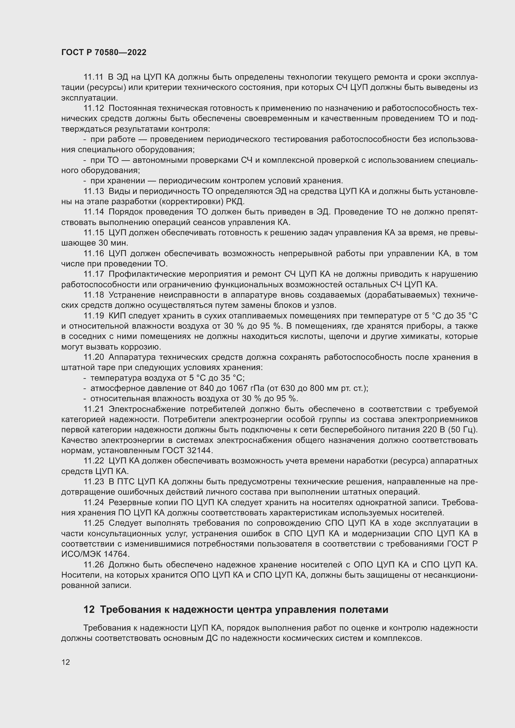 Страница 16 ГОСТ Р 70580-2022