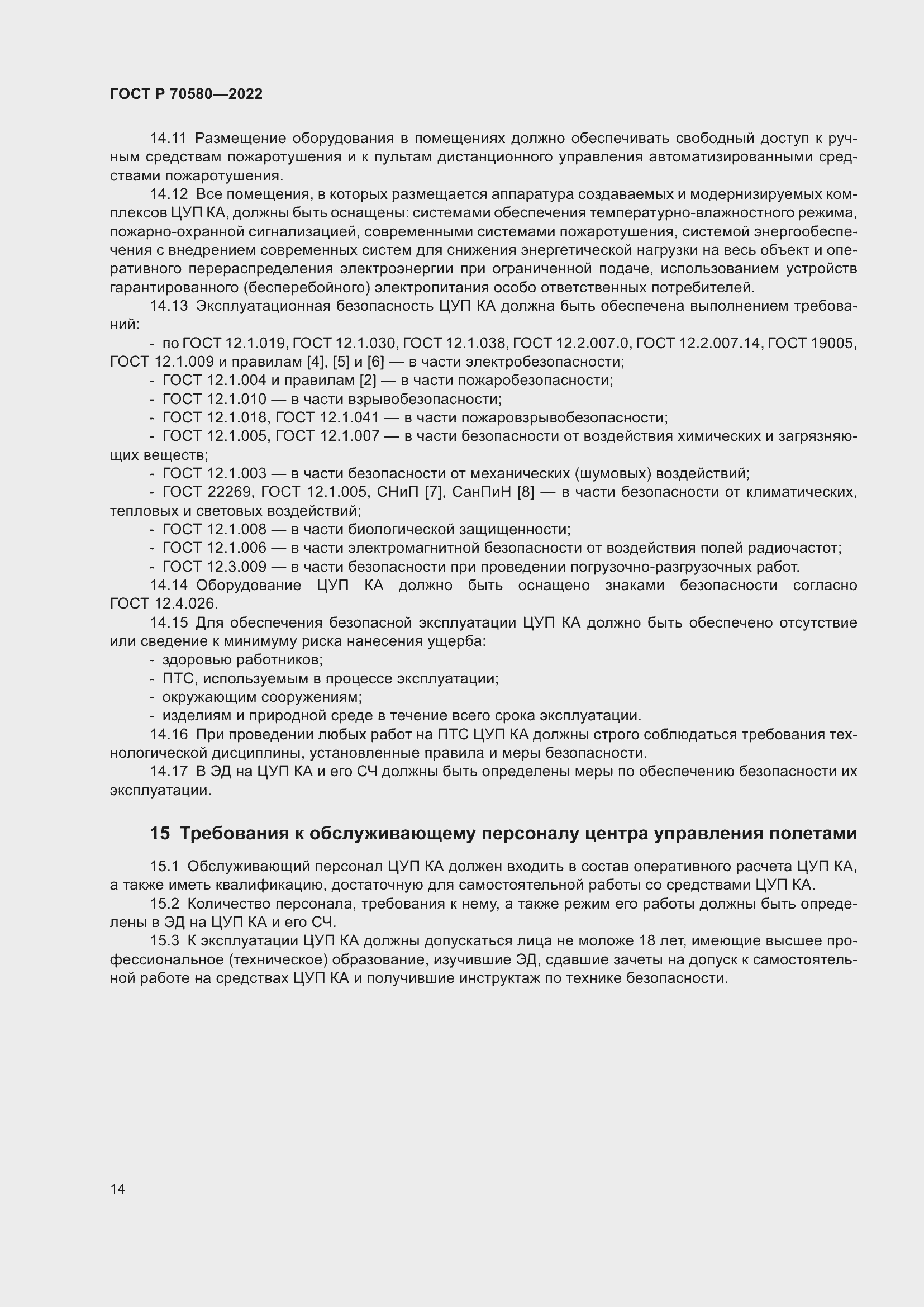 Страница 18 ГОСТ Р 70580-2022