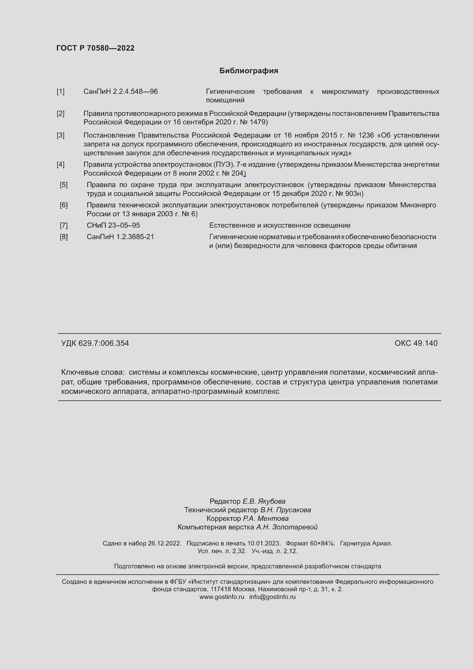 Страница 20 ГОСТ Р 70580-2022