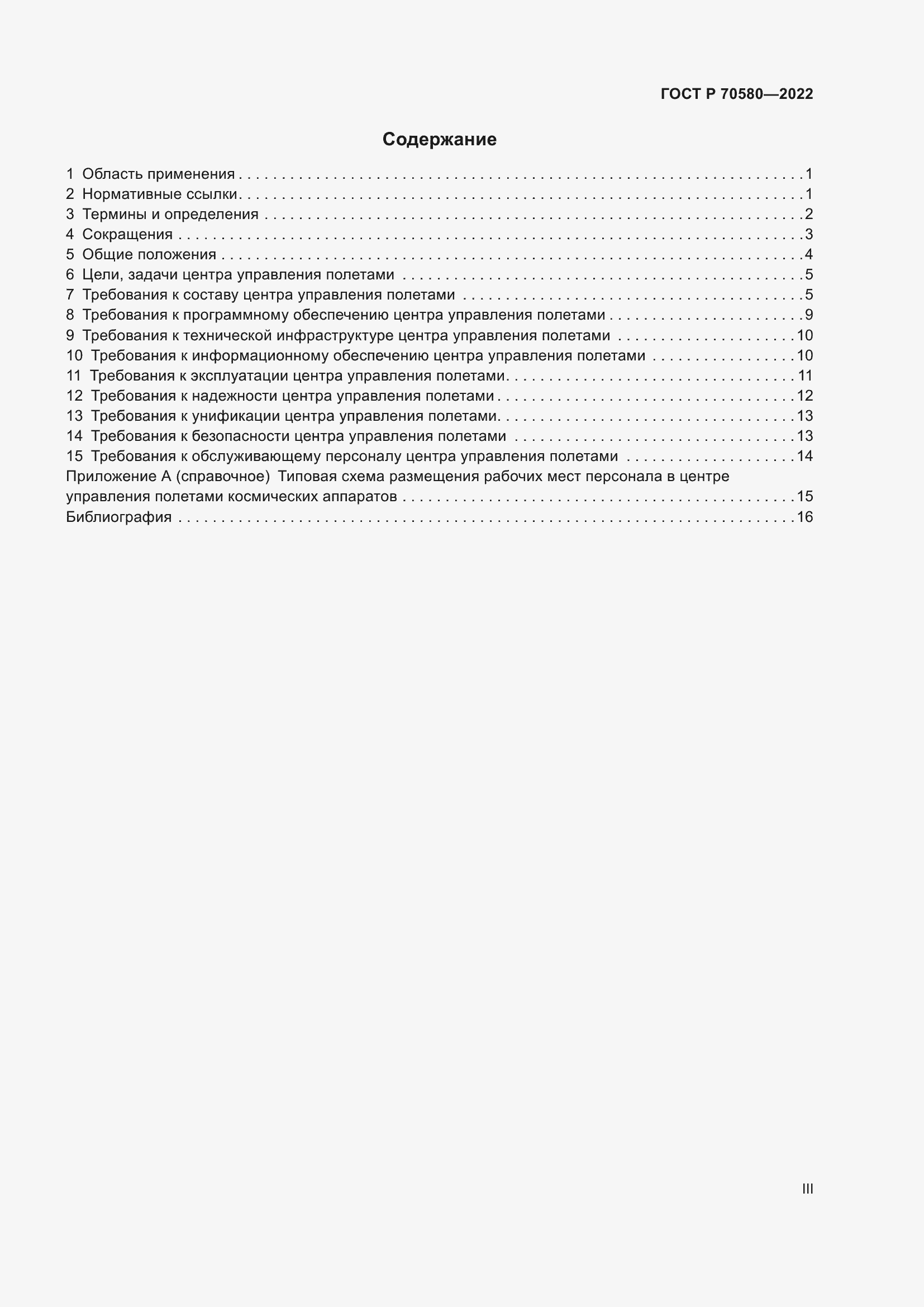 Страница 3 ГОСТ Р 70580-2022
