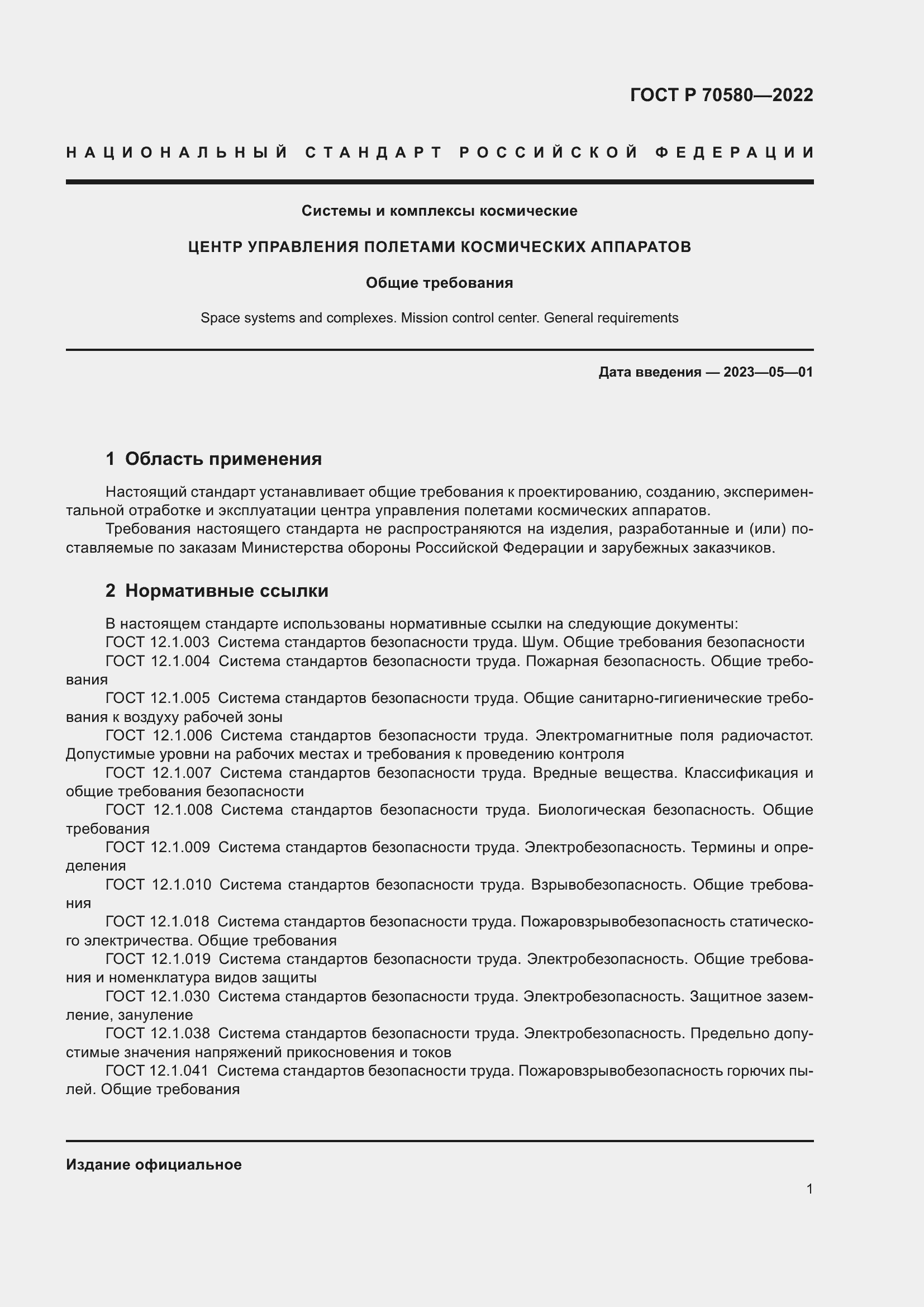 Страница 5 ГОСТ Р 70580-2022
