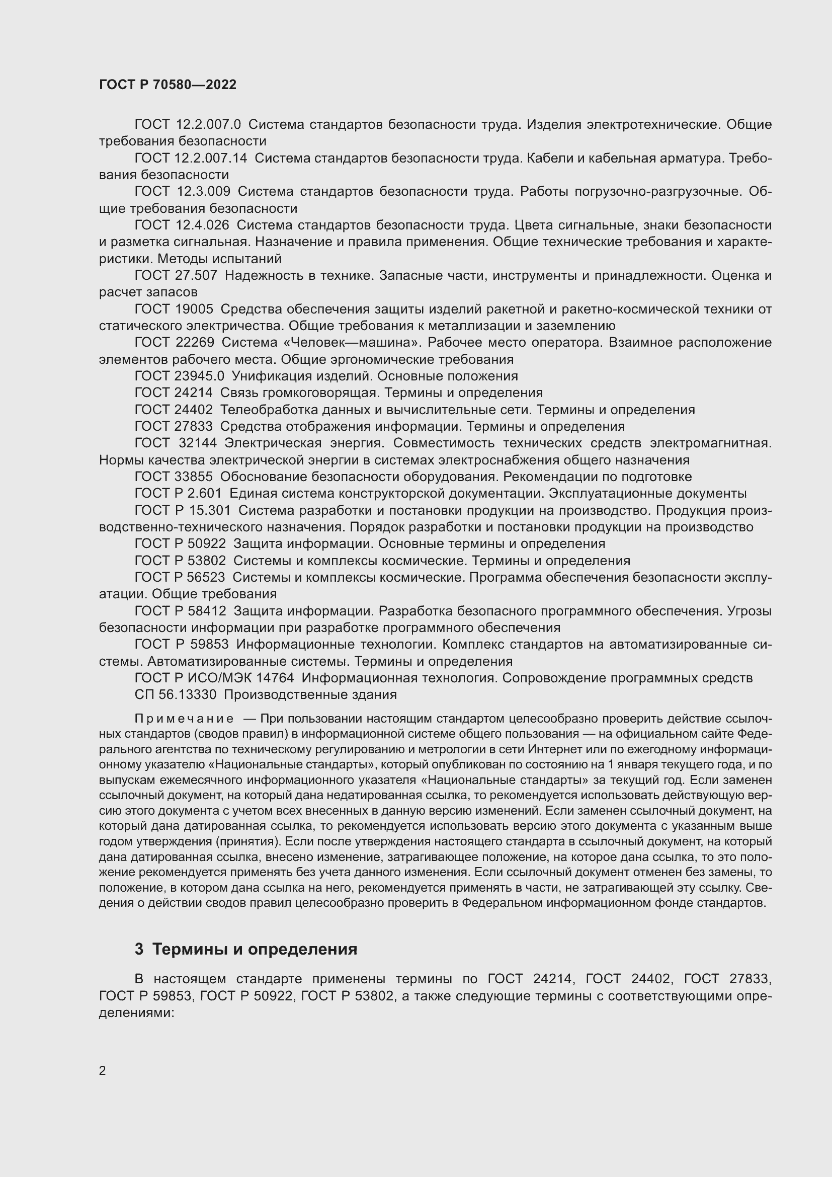 Страница 6 ГОСТ Р 70580-2022