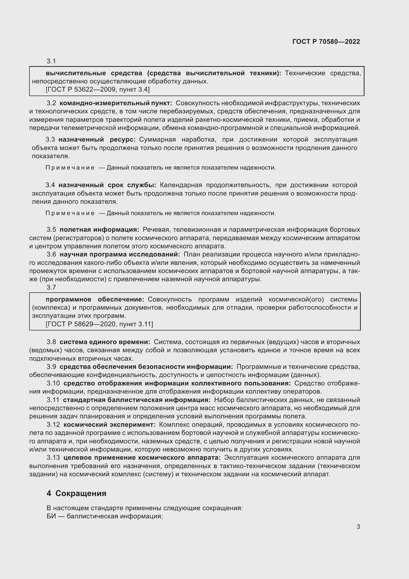 Страница 7 ГОСТ Р 70580-2022