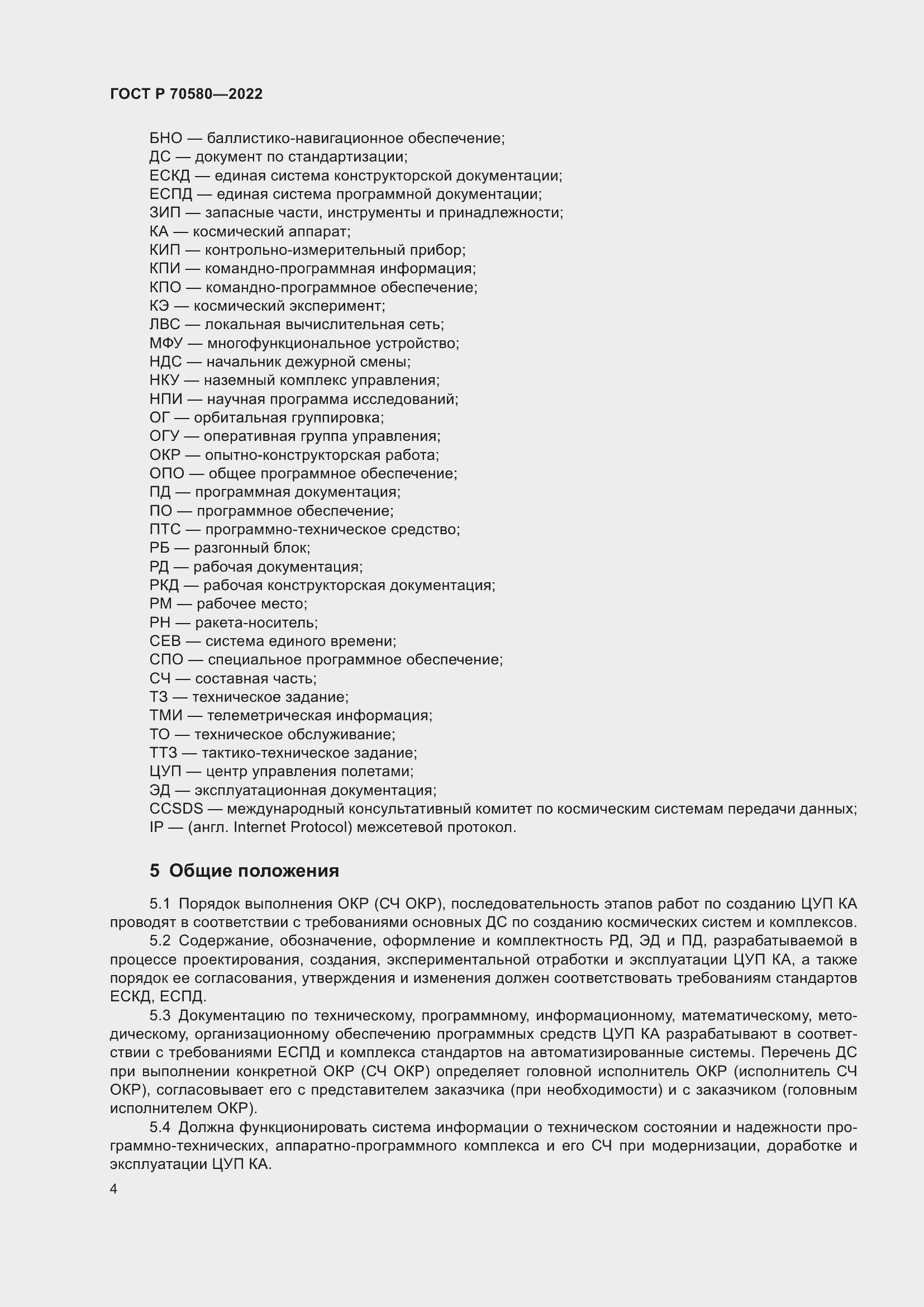 Страница 8 ГОСТ Р 70580-2022