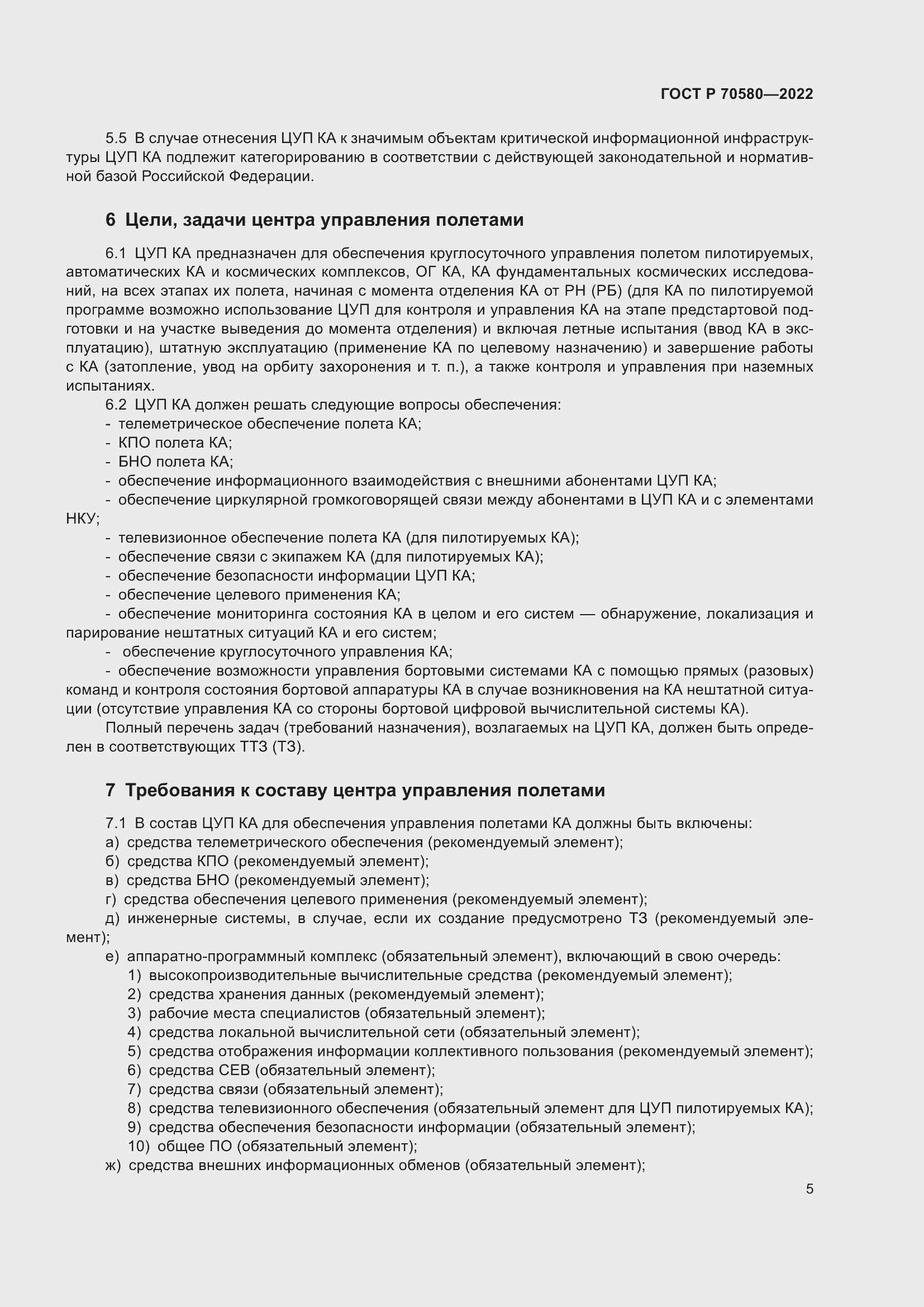 Страница 9 ГОСТ Р 70580-2022