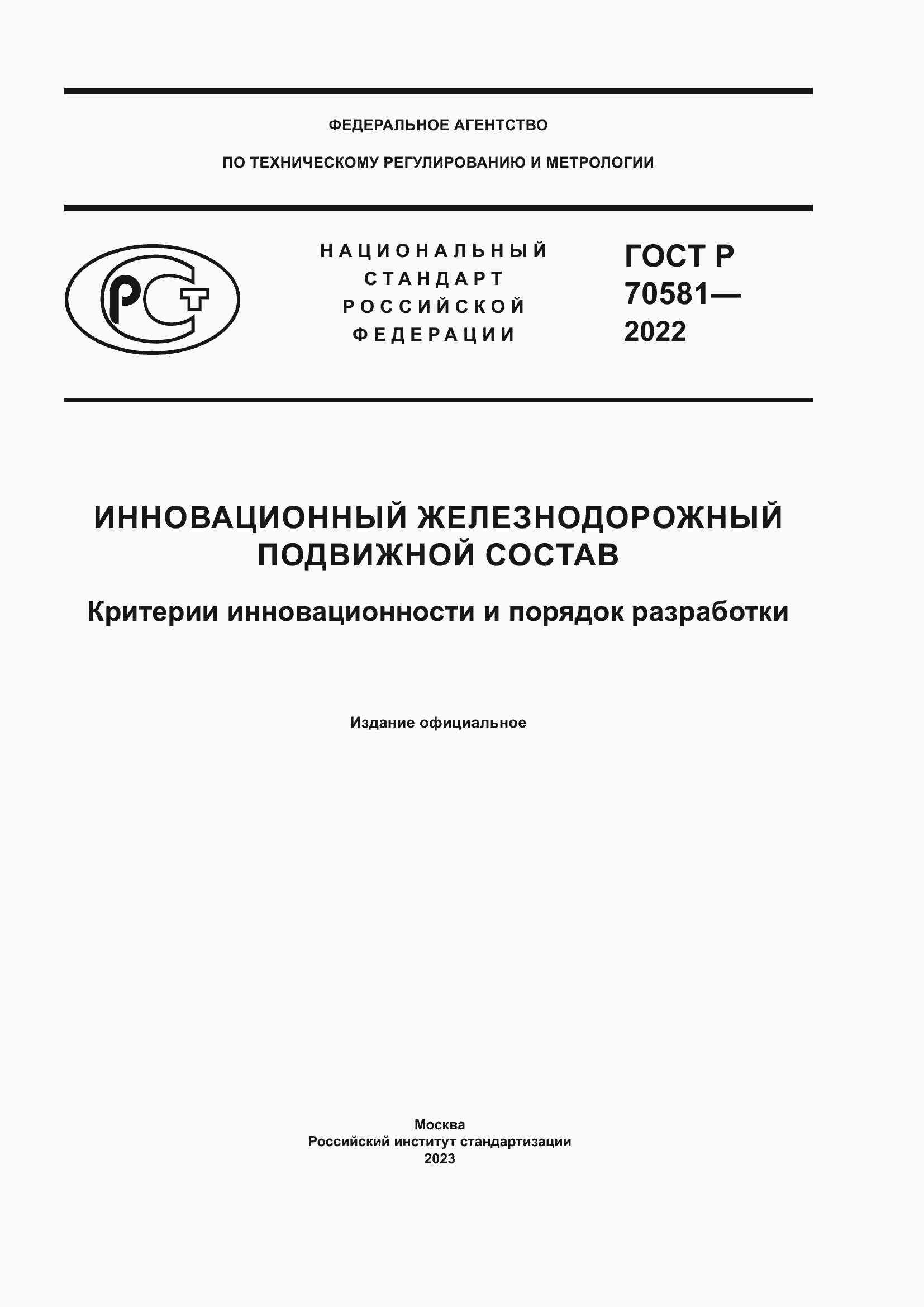 Страница 1 ГОСТ Р 70581-2022