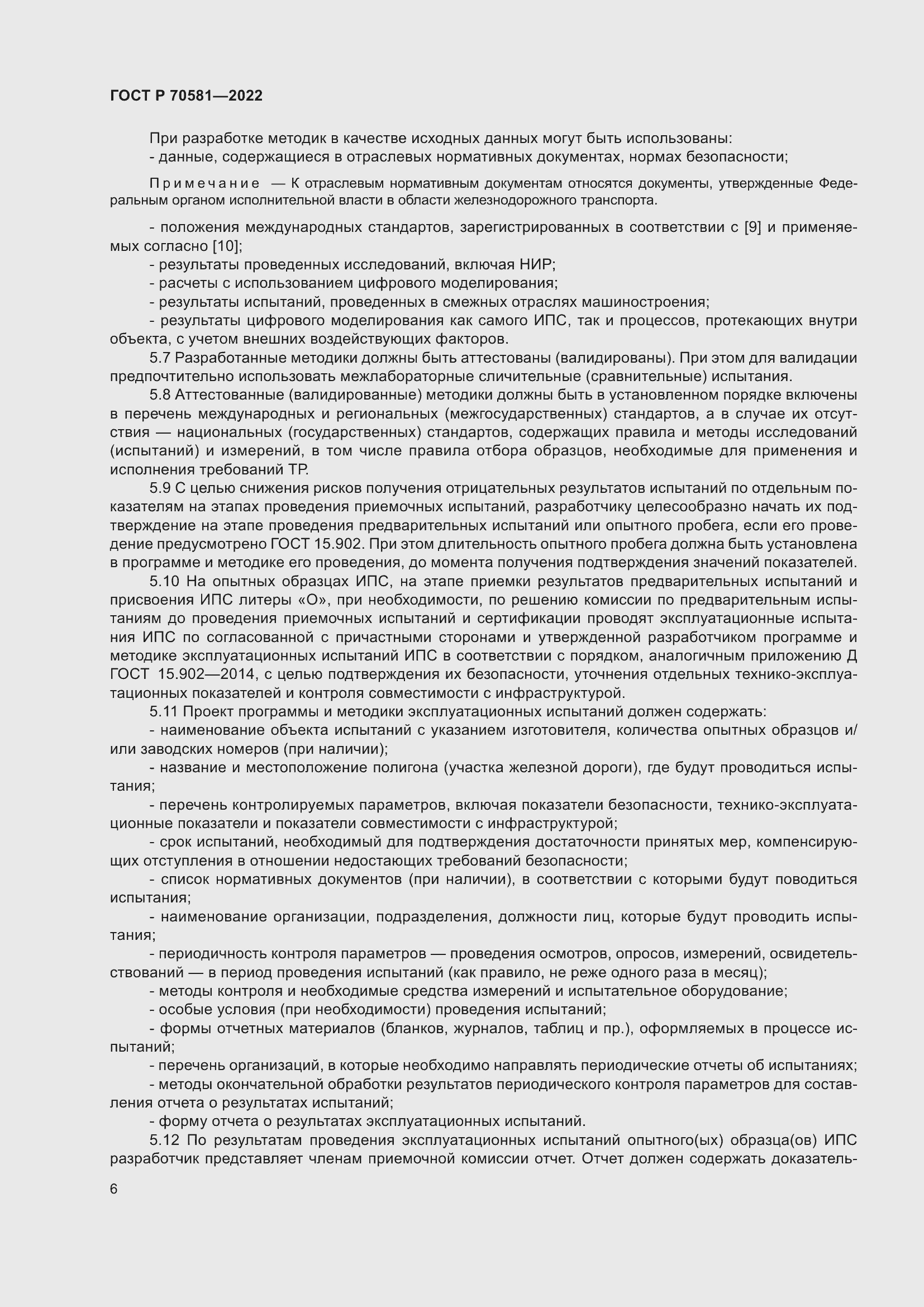 Страница 10 ГОСТ Р 70581-2022