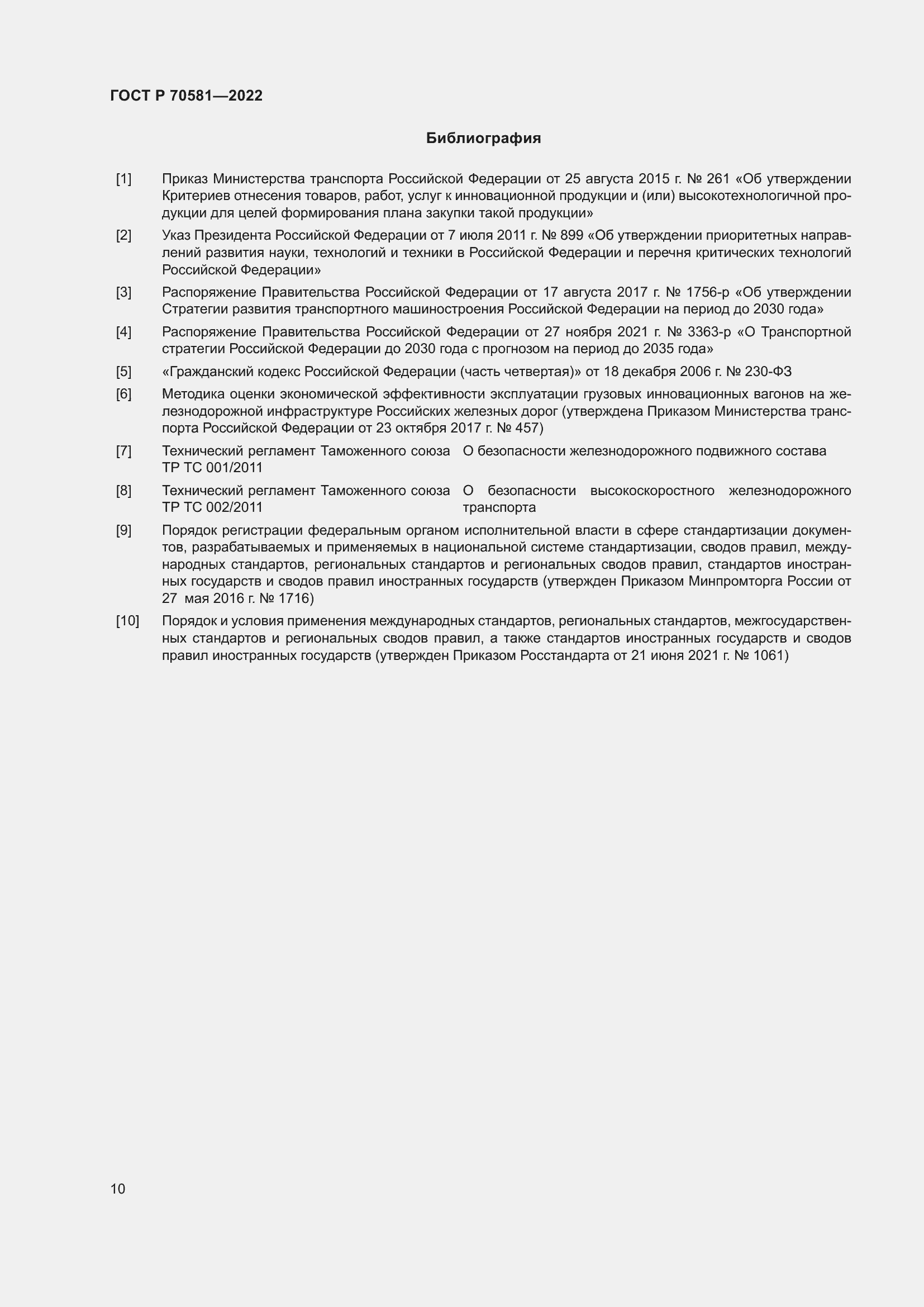 Страница 14 ГОСТ Р 70581-2022