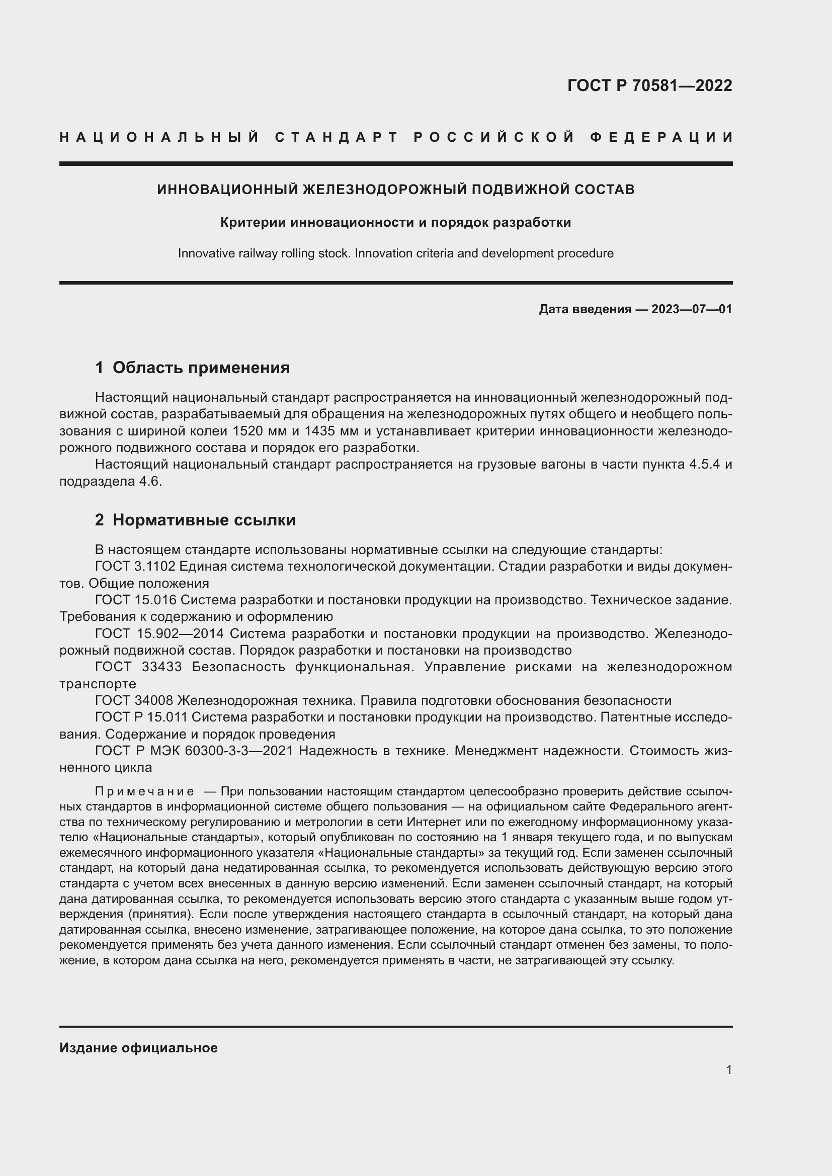 Страница 5 ГОСТ Р 70581-2022