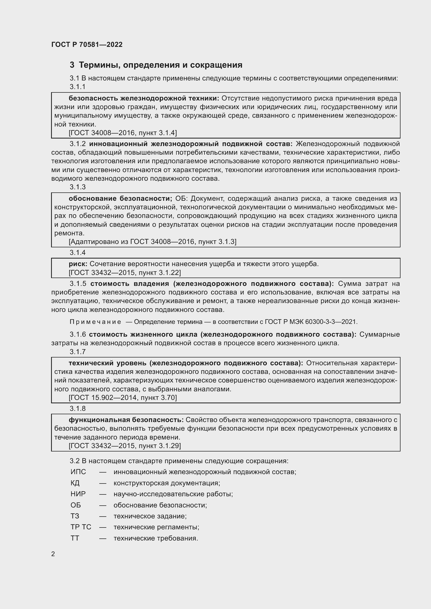 Страница 6 ГОСТ Р 70581-2022