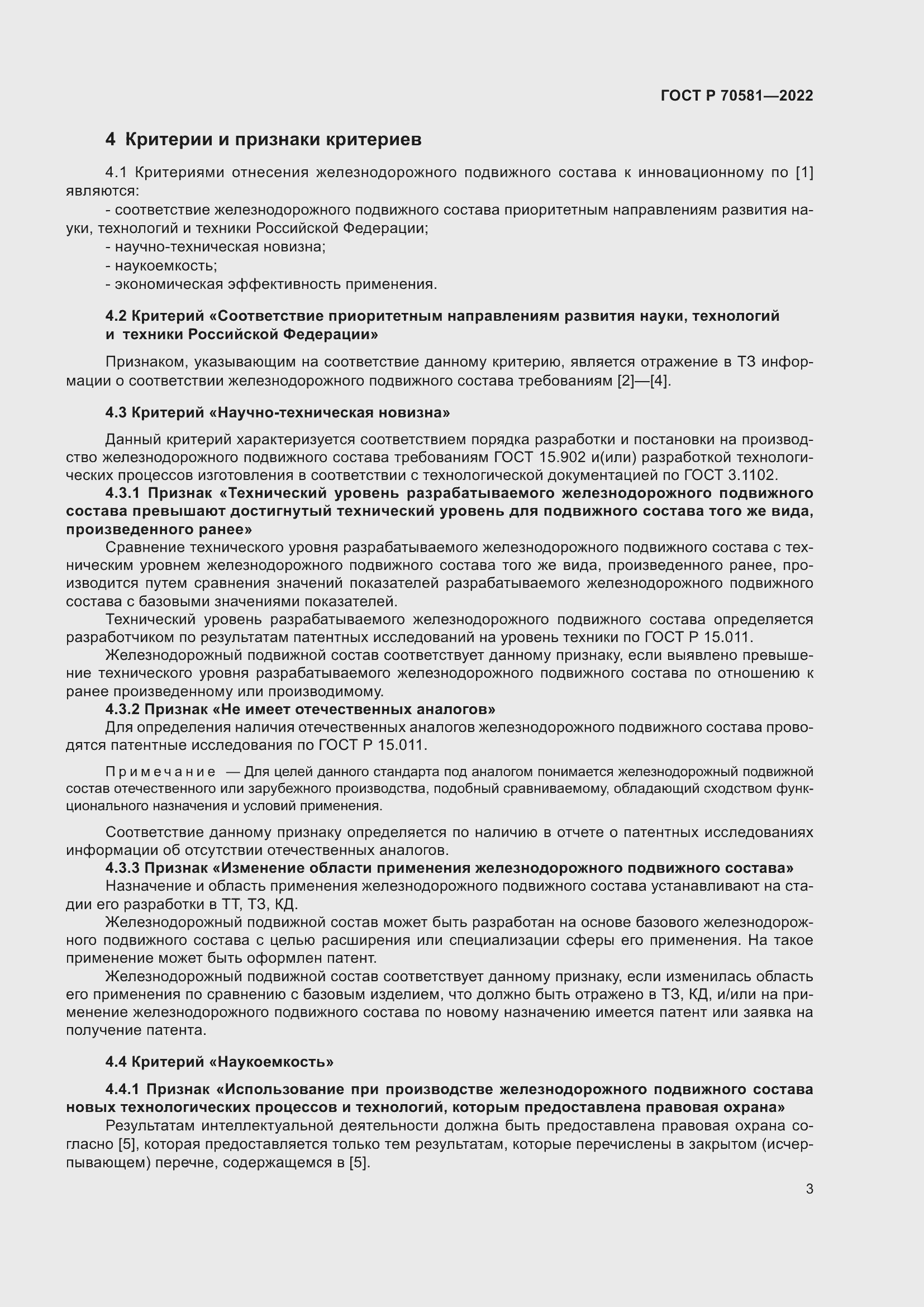 Страница 7 ГОСТ Р 70581-2022